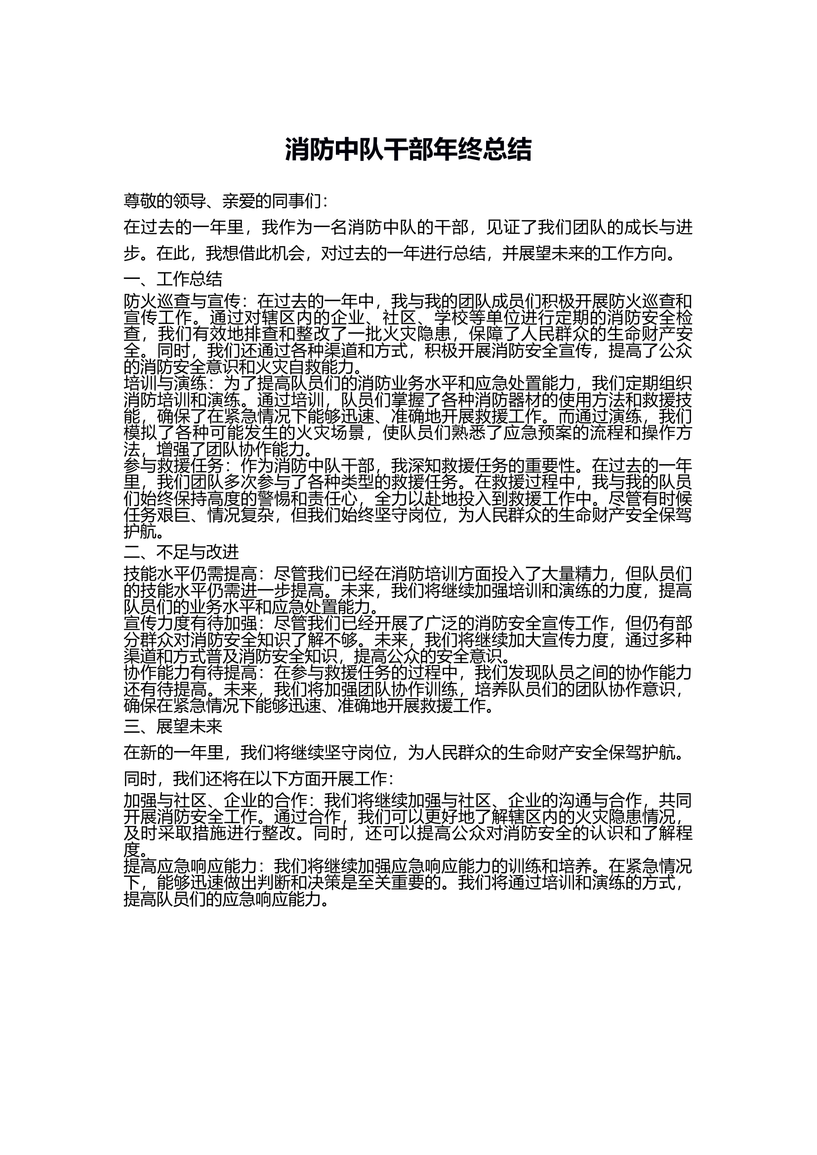 消防站干部年终总结2023.docx 第1页