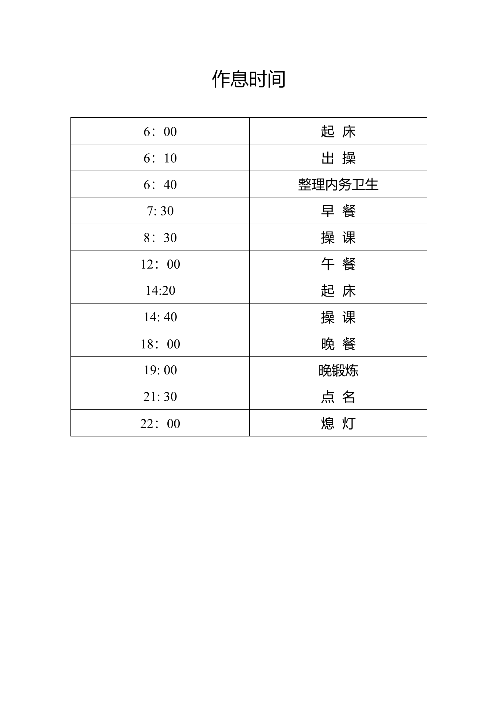集训队作息时间.docx 第1页
