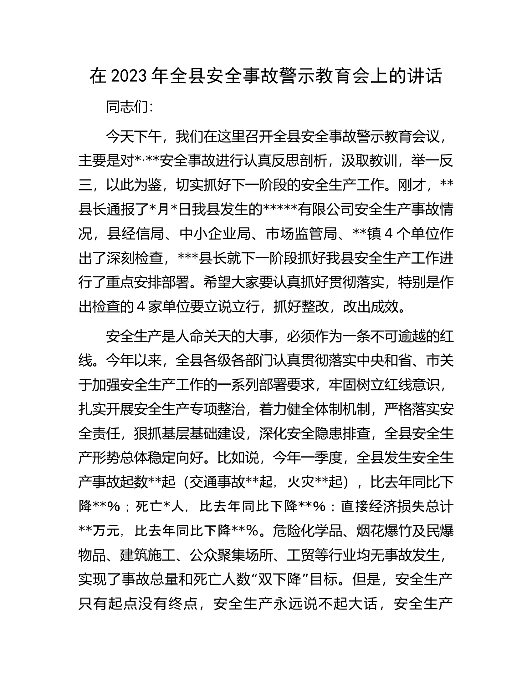 在2023年全县安全事故警示教育会上的讲话.docx 第1页