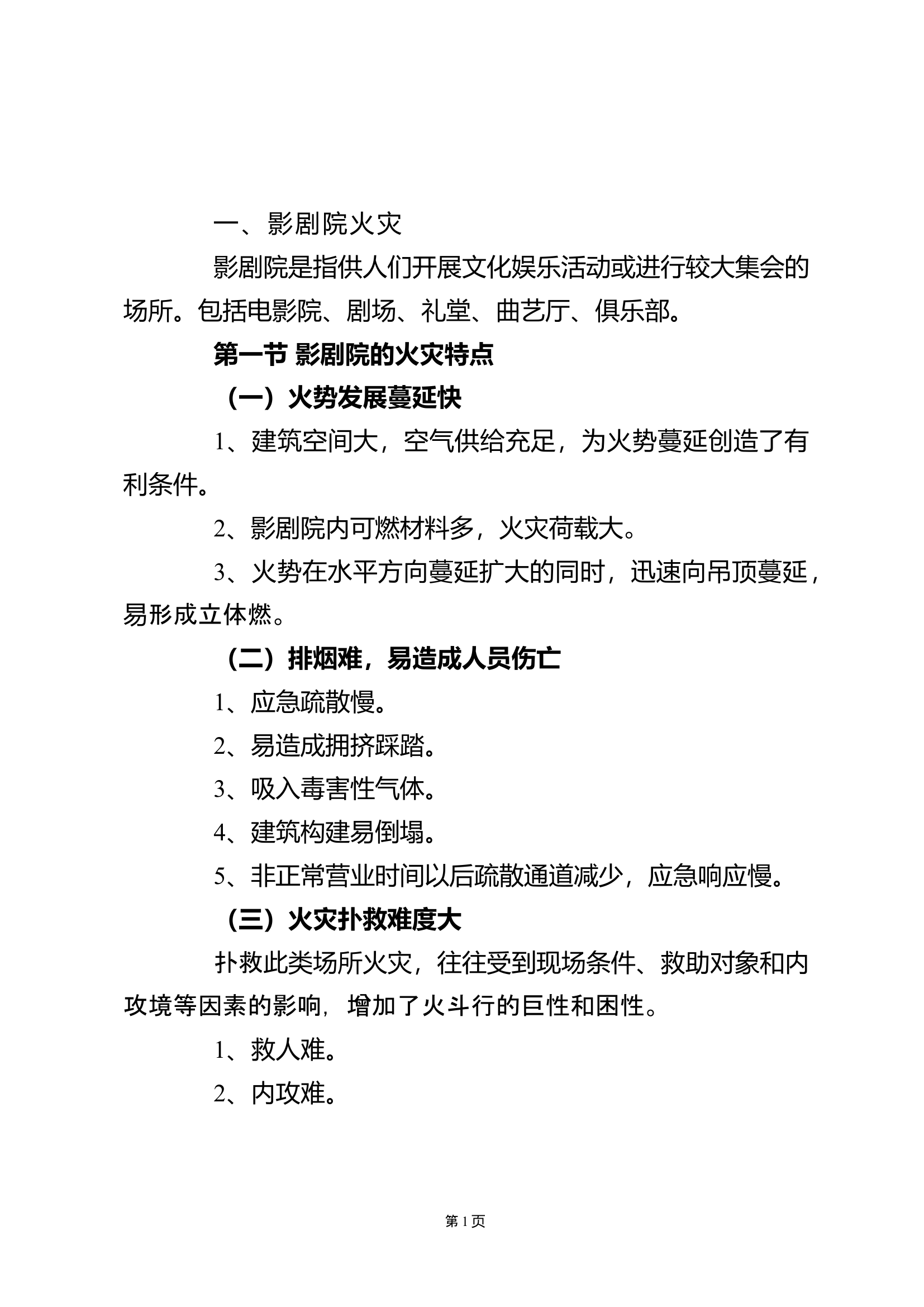 大型综合体典型风险点处置对策0814（修改格式）.docx 第2页