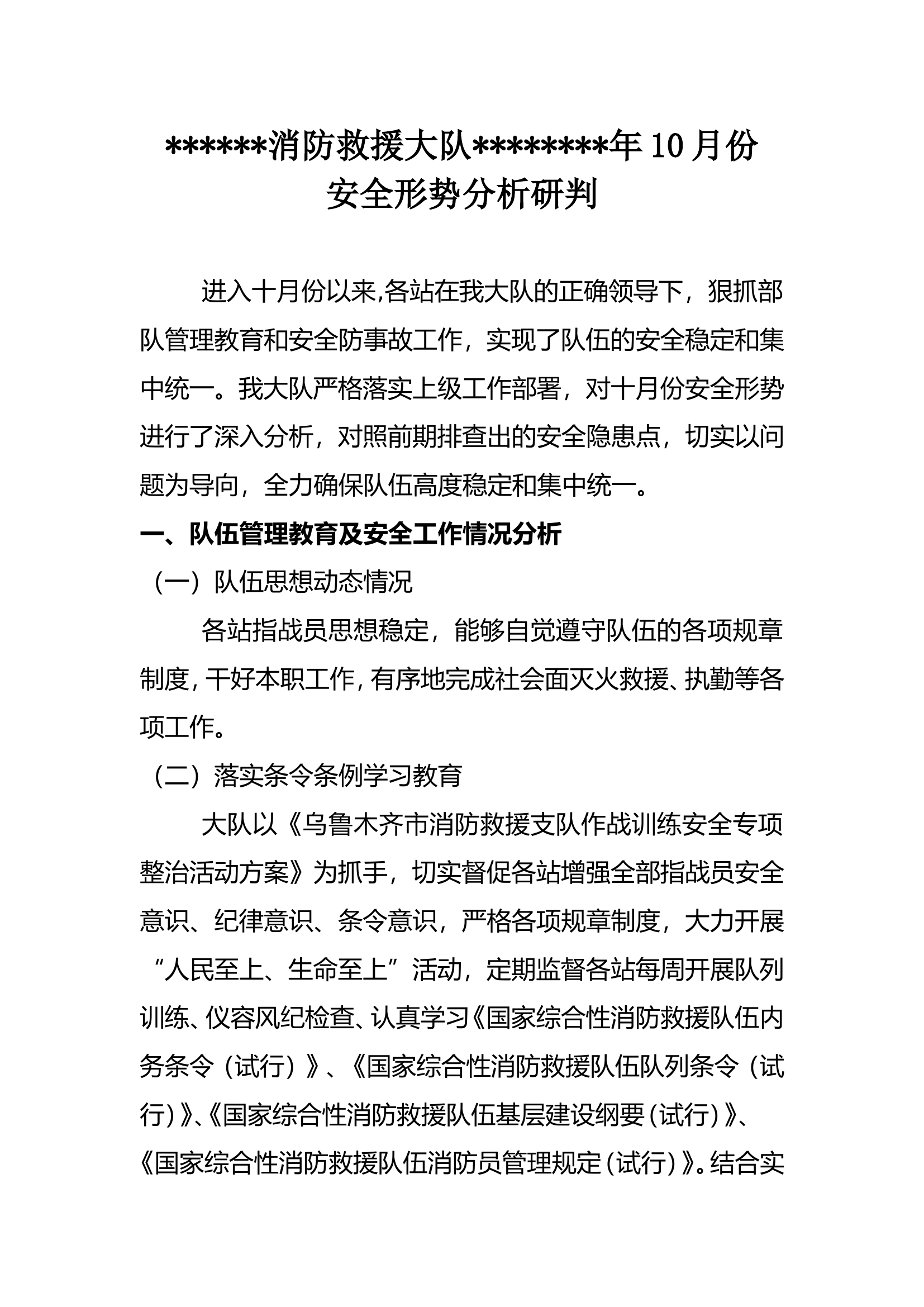 消防救援大队10月安全形势分析.doc 第1页