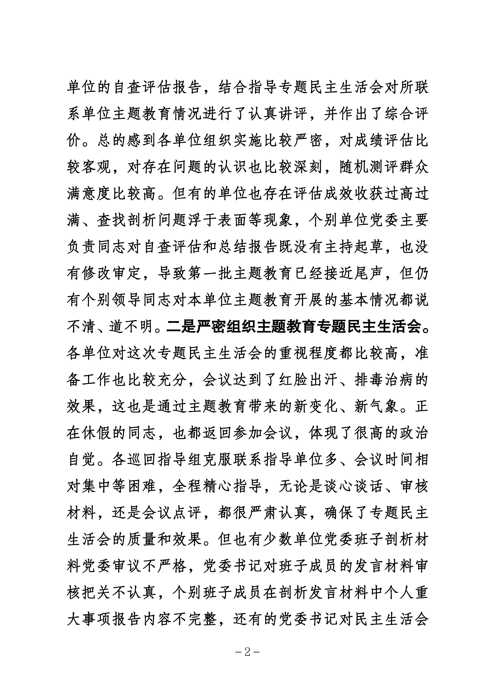 徐平政委在9月6日局主题教育调度会上.pdf 第2页