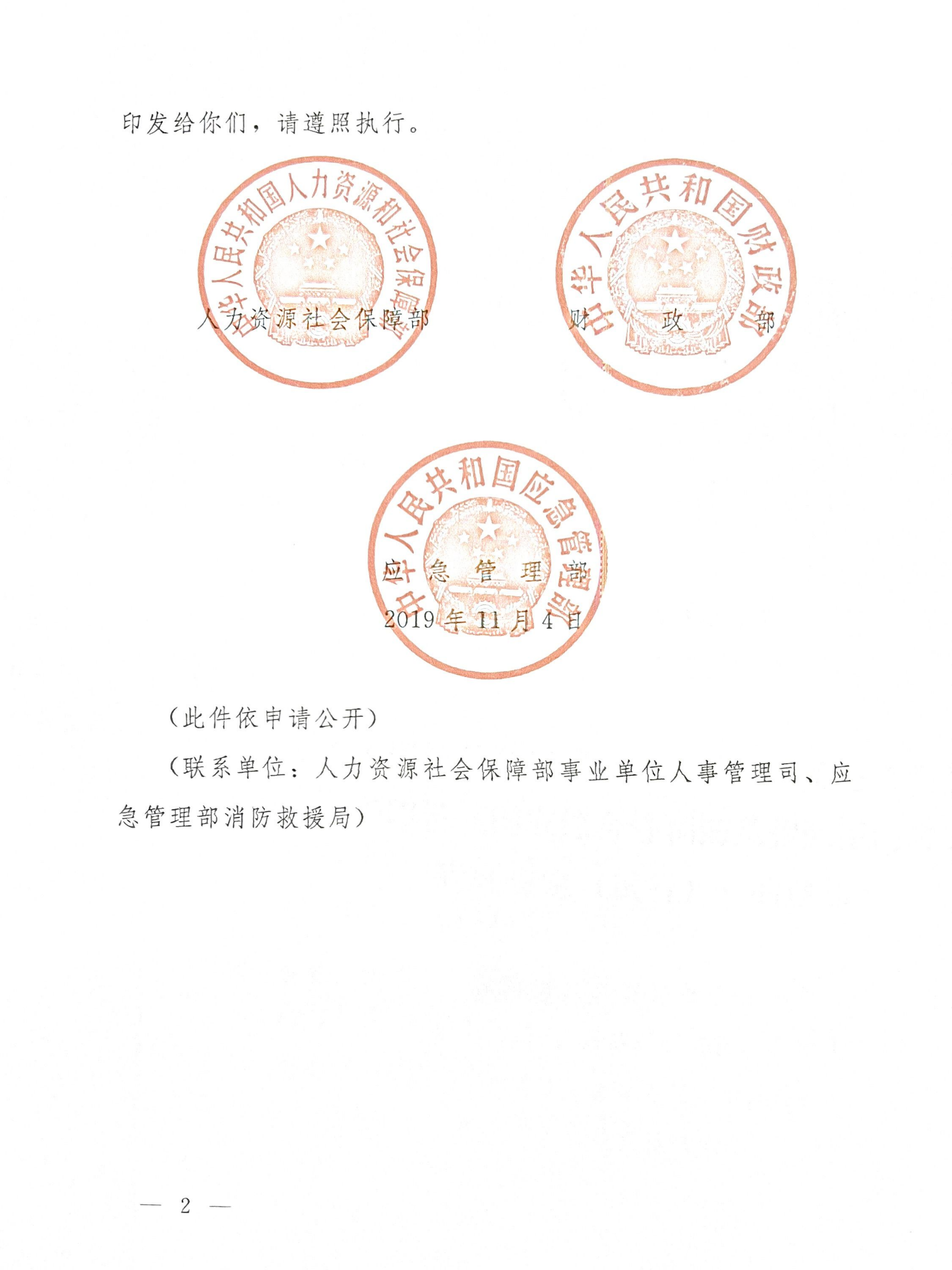 国家综合性消防救援队伍消防员管理规定（试行）.pdf 第2页