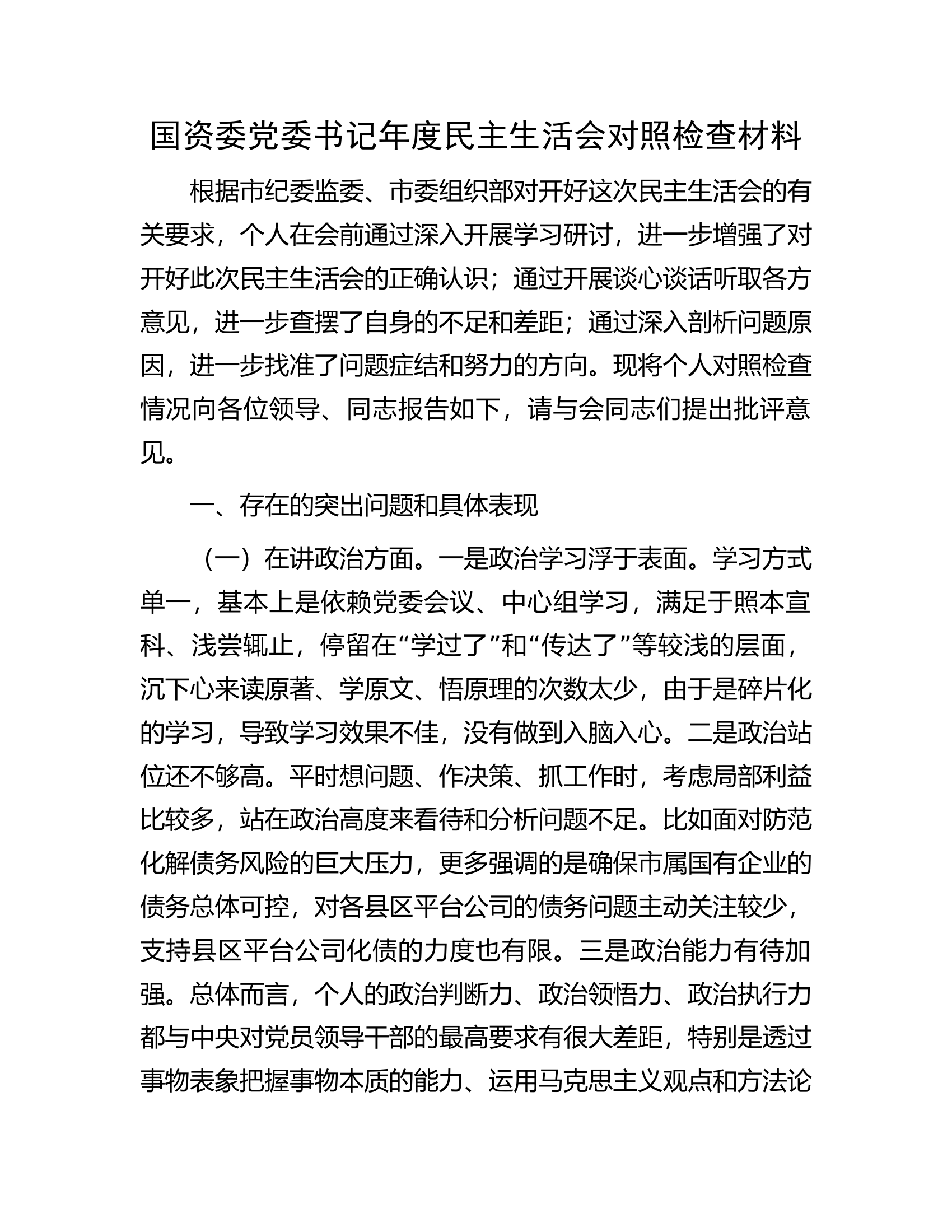 国资委党委书记年度民主生活会对照检查材料.docx 第1页