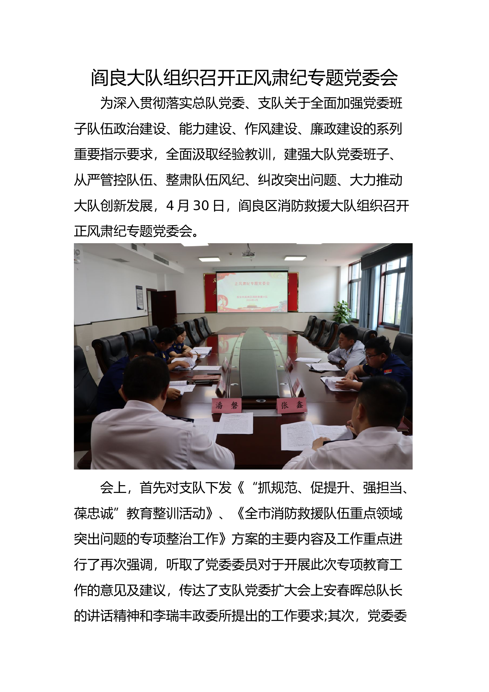 正风肃纪专题党委会.docx 第1页
