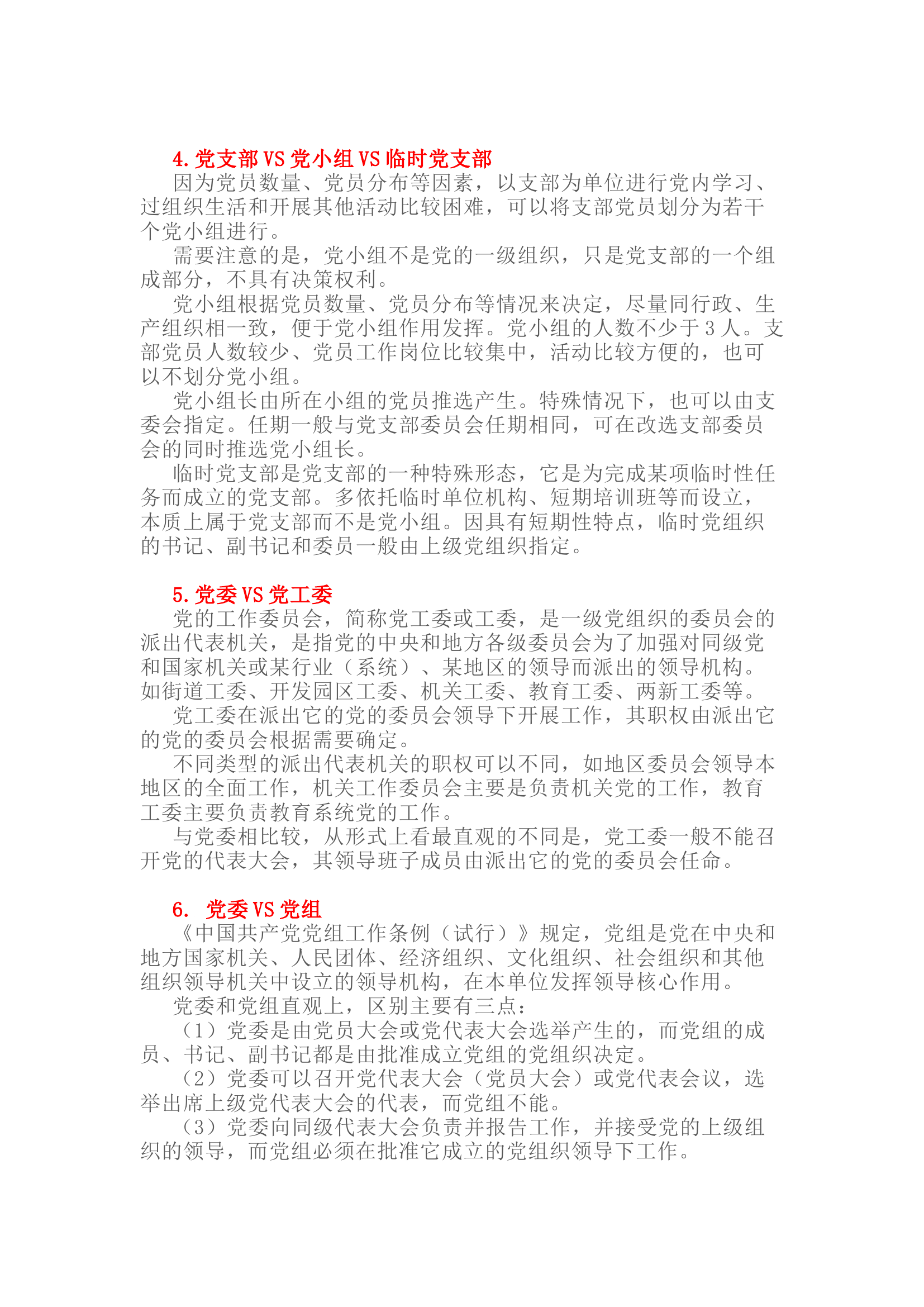 栀夏：【党务知识】党支部、党小组、党委、党工委、党组.docx 第2页