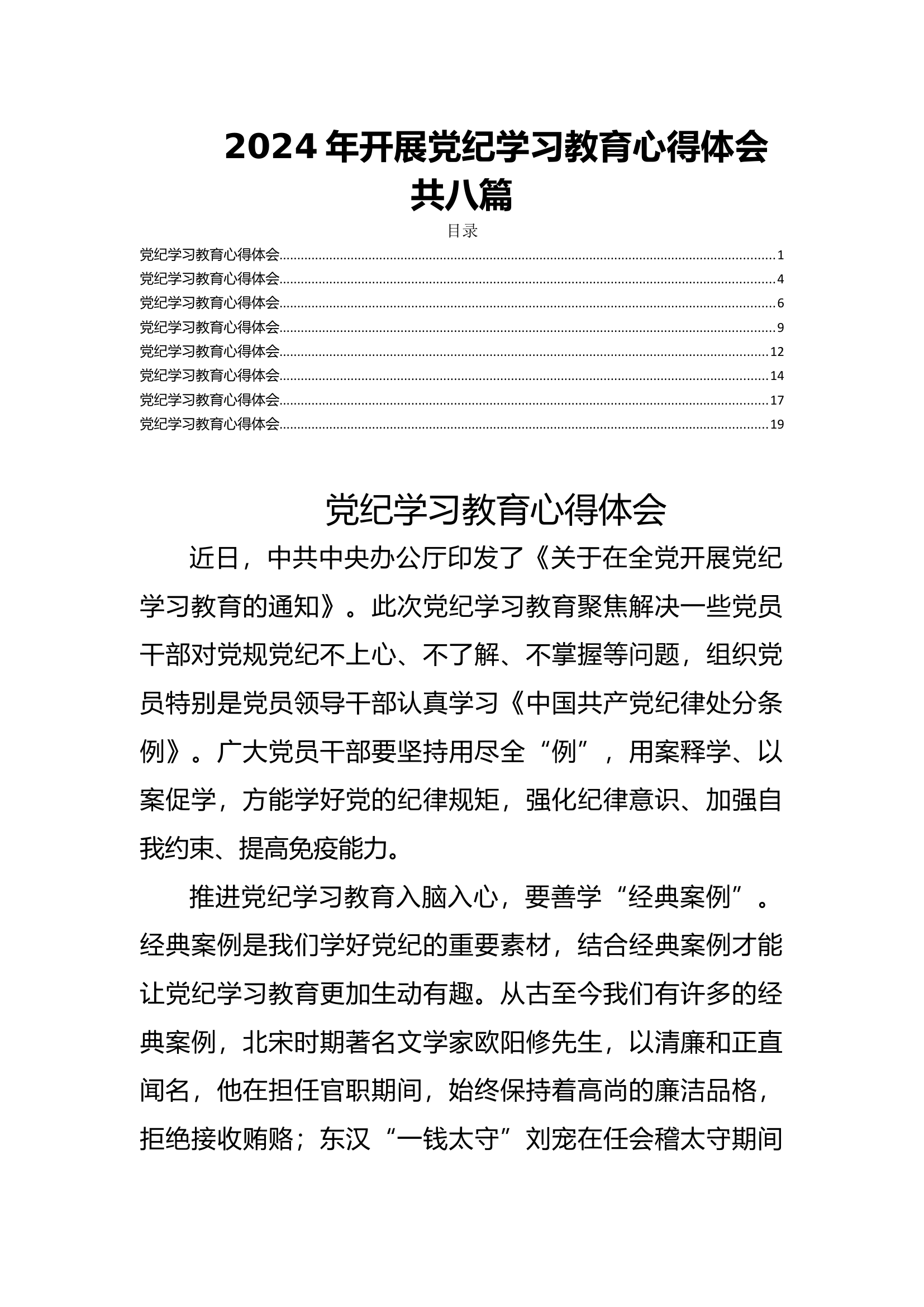 2024年开展党纪学习教育心得体会共八篇.docx 第1页