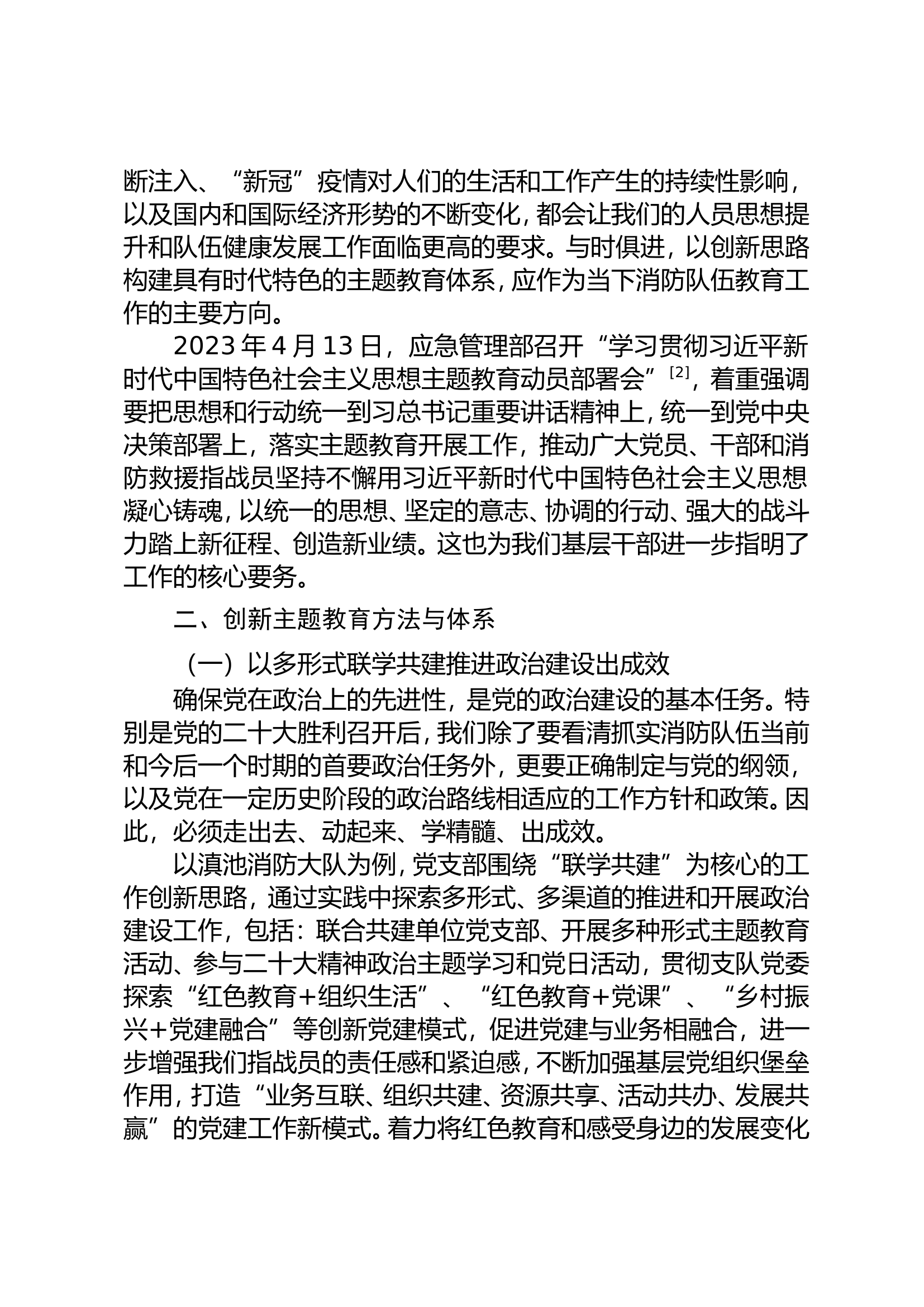 精品：n创新时代主题教育，铸就赤诚消防铁军.doc 第2页