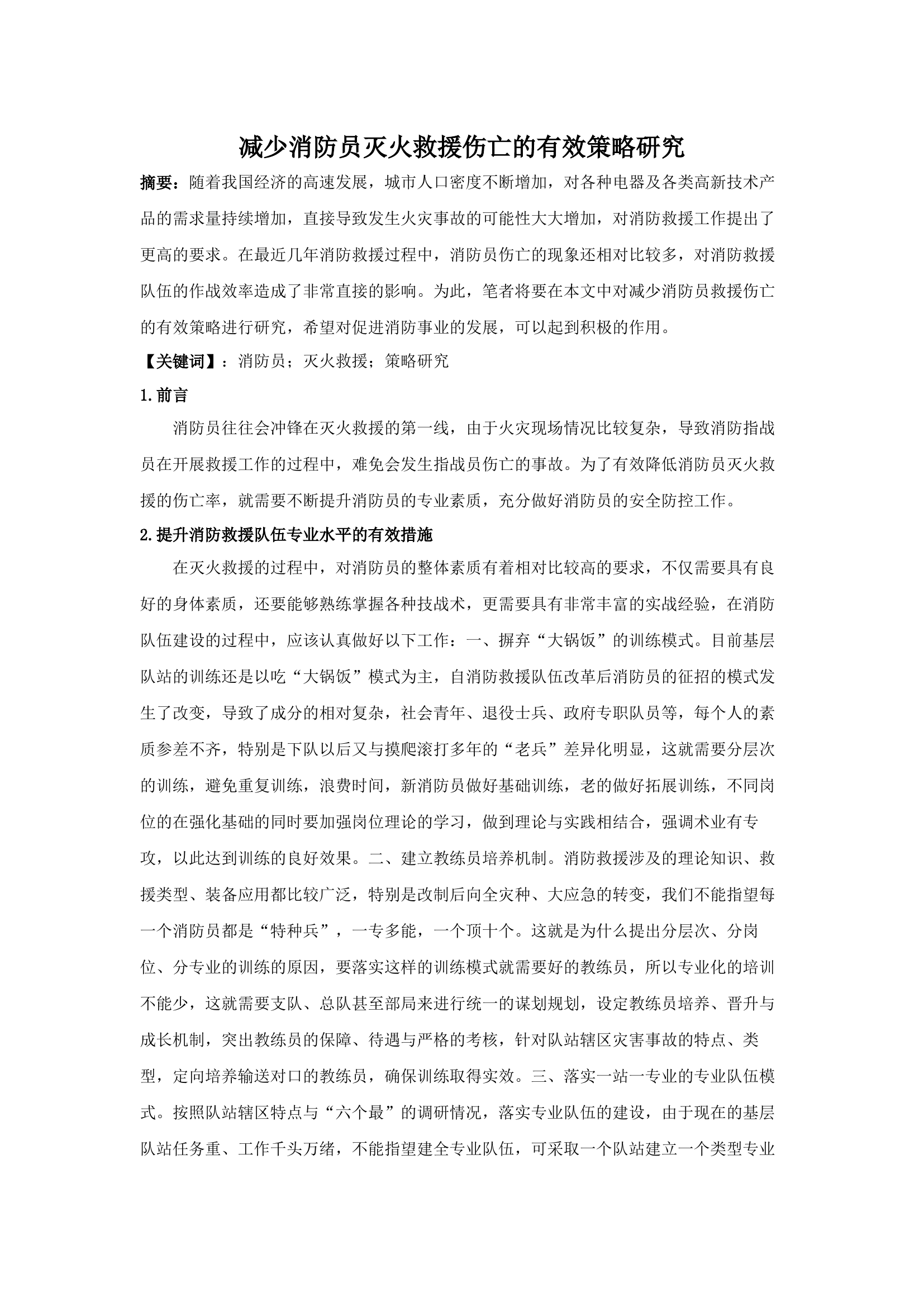 精品：b减少消防员灭火救援伤亡的有效策略研究.docx 第1页