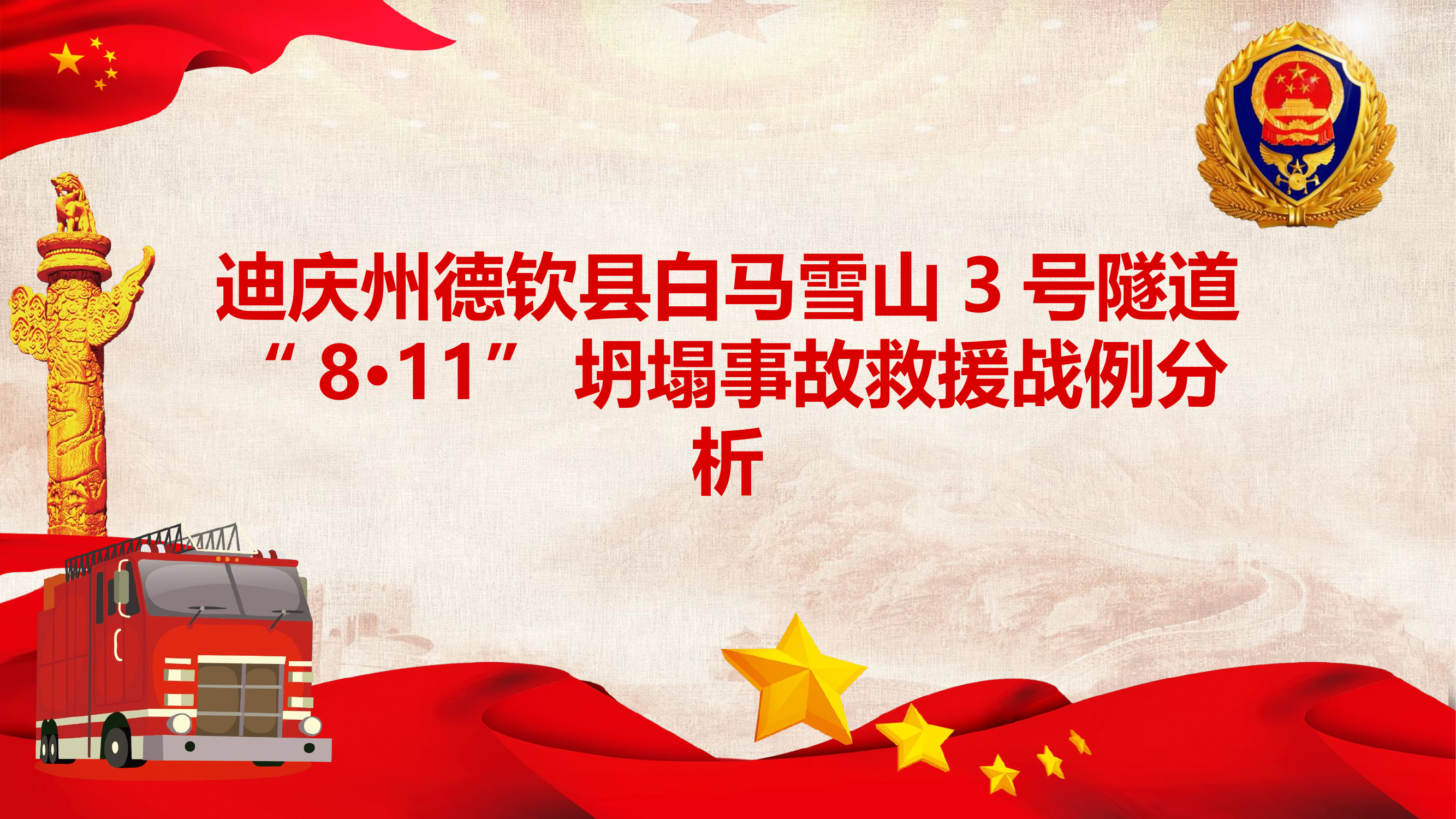 迪庆州德钦县白马雪山3号隧道“8•11”坍塌事故救援战例分析.pptx 第1页