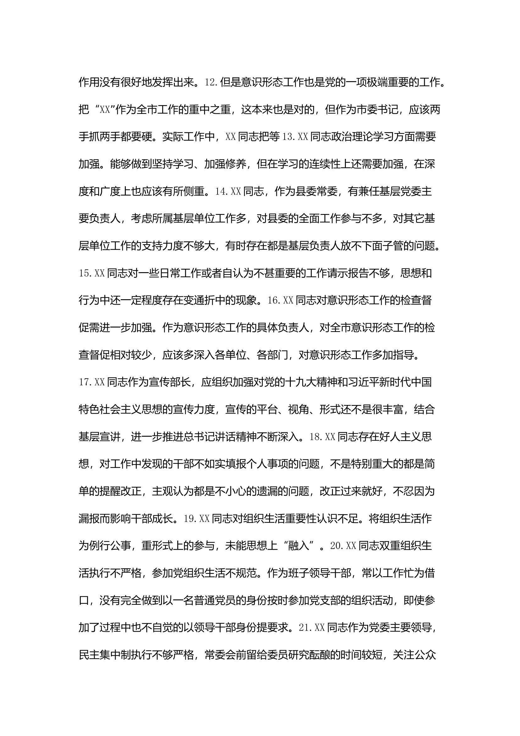 栀夏：主题教育生活会相互批评意见200条.docx 第2页