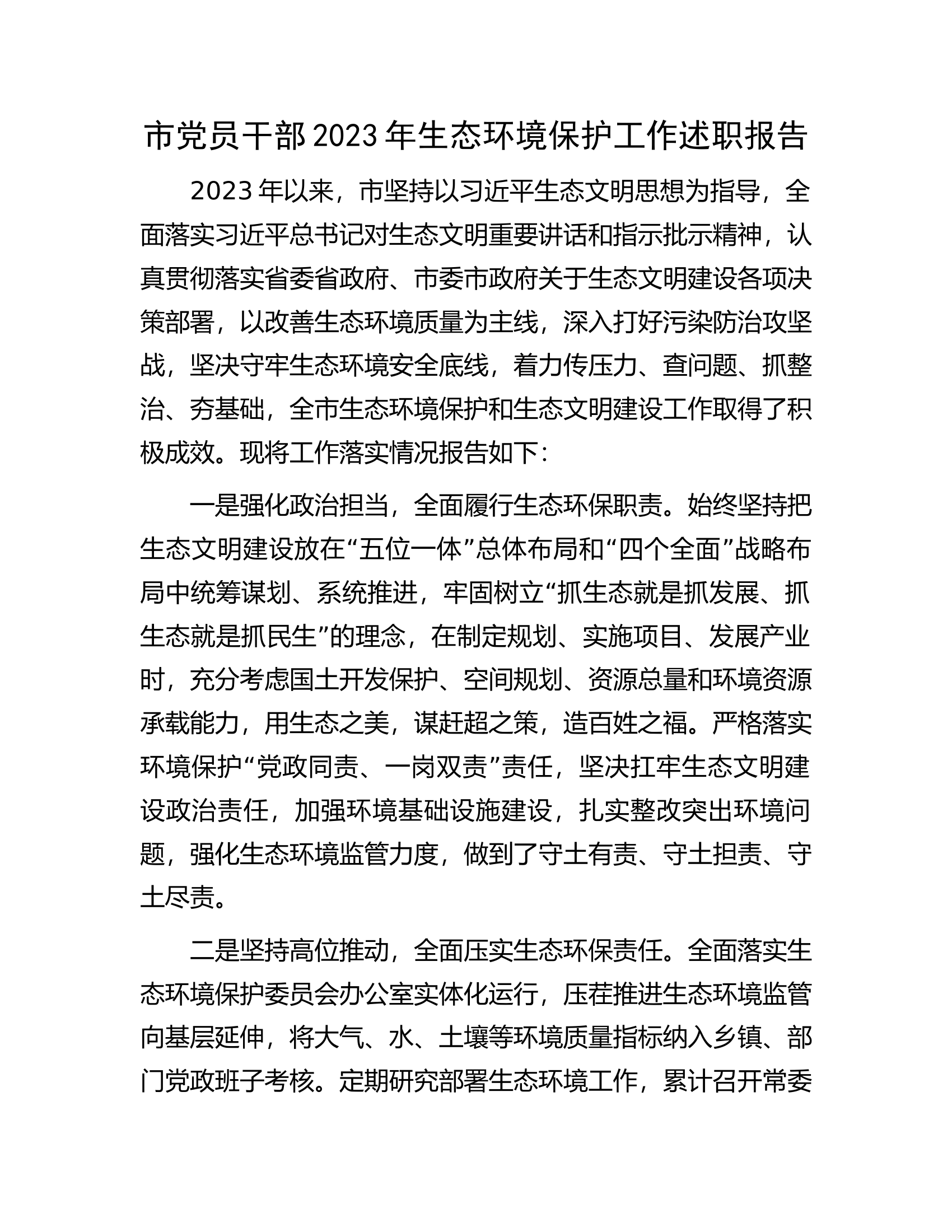 市党员干部2023年生态环境保护工作述职报告..................docx 第1页