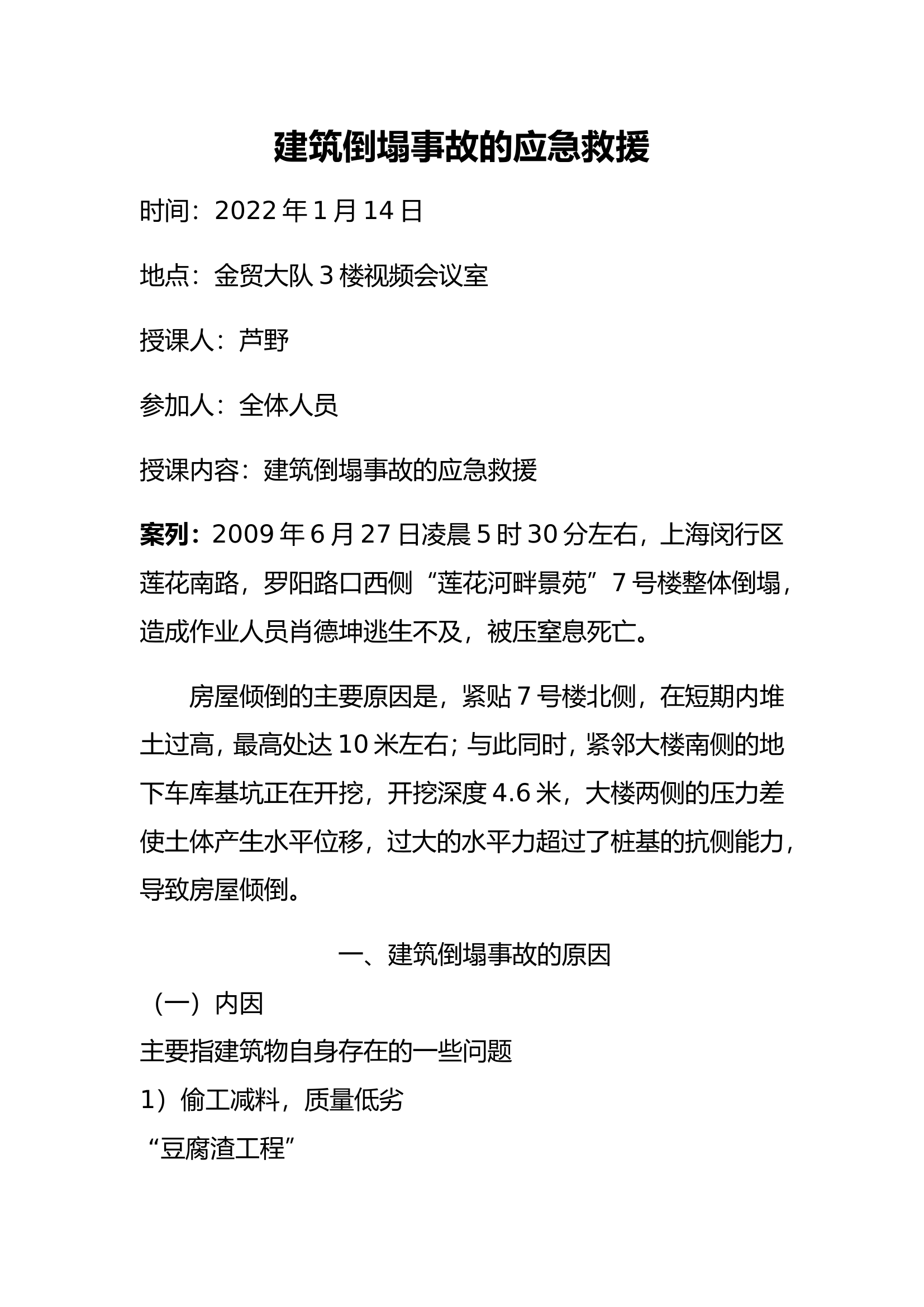 建筑倒塌事故的应急救援.doc 第1页