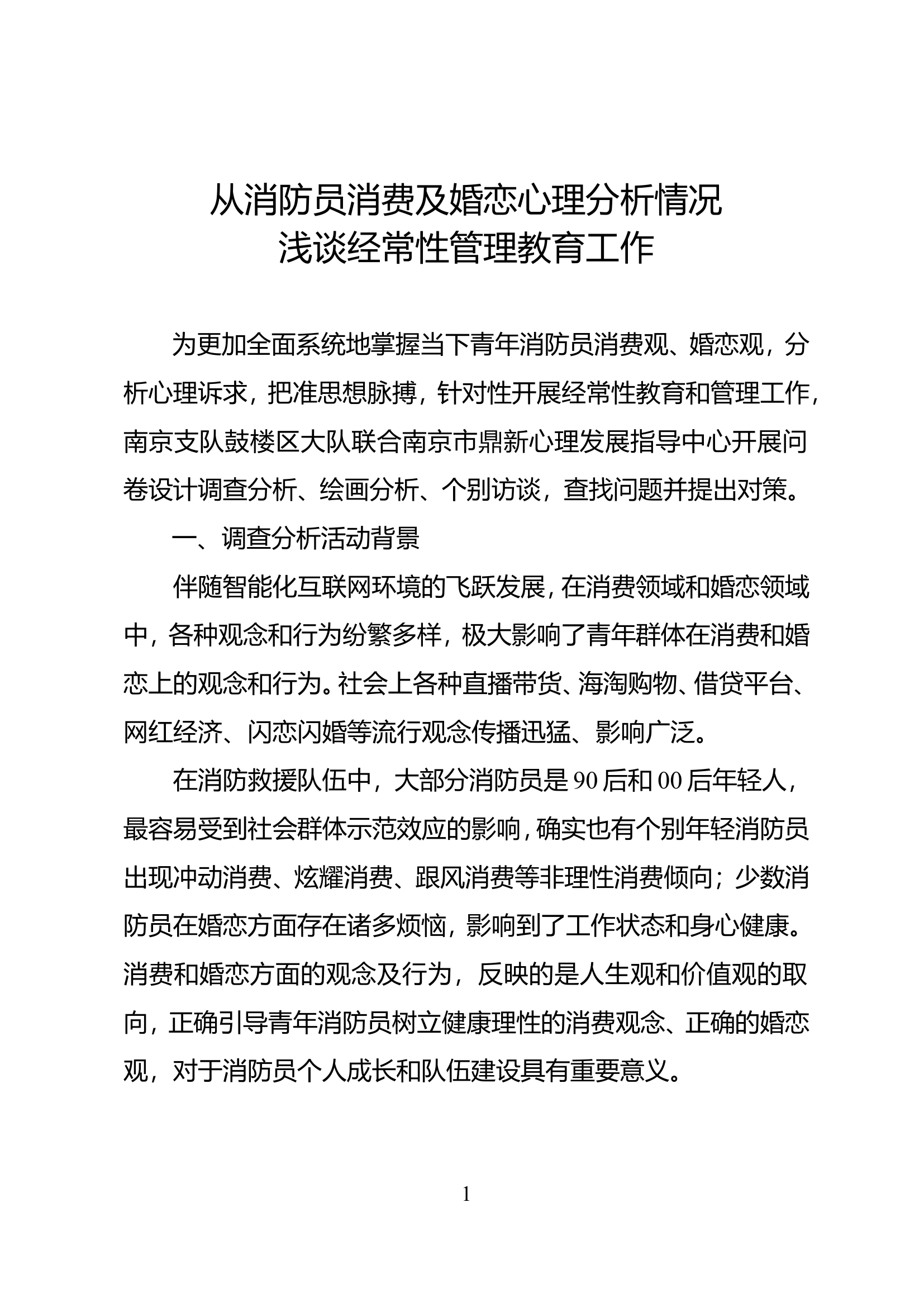 精品：从消防员消费及婚恋心理分析情况浅谈经常性管理教育工作.doc 第1页