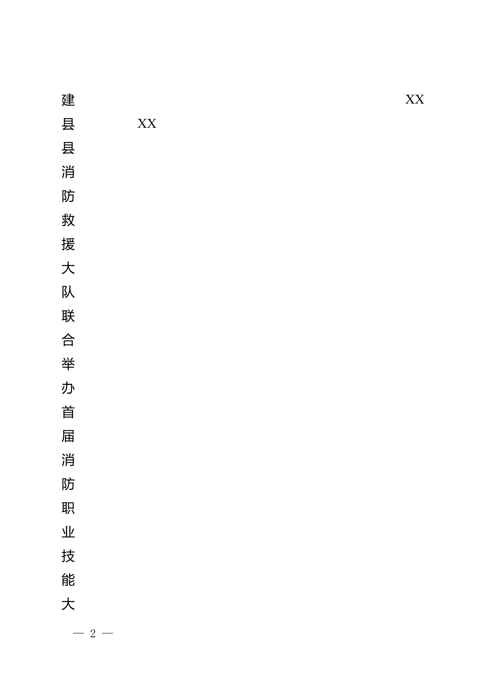 XX县乡镇专职队比武竞赛实施方案 第2页