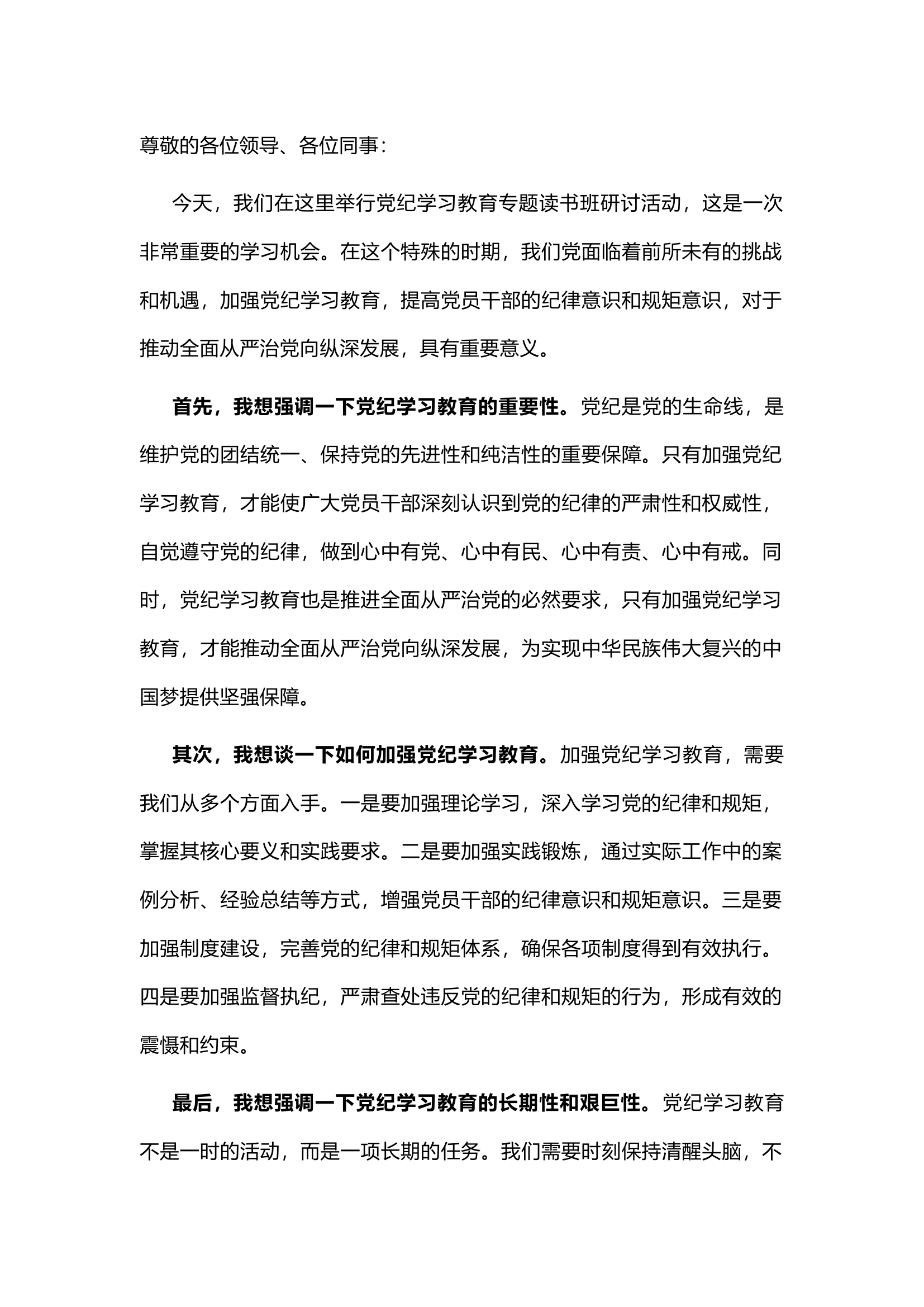 栀夏：在党纪学习教育专题读书班研讨活动上交流讲话.docx 第1页