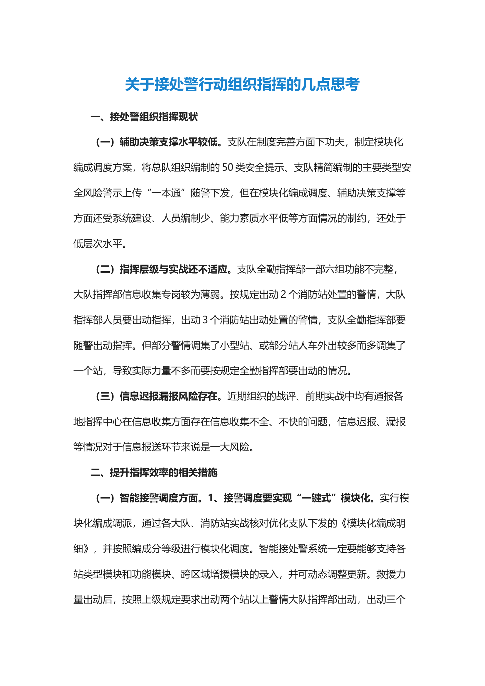 经验交流：关于接处警行动组织指挥的几点思考.docx 第1页