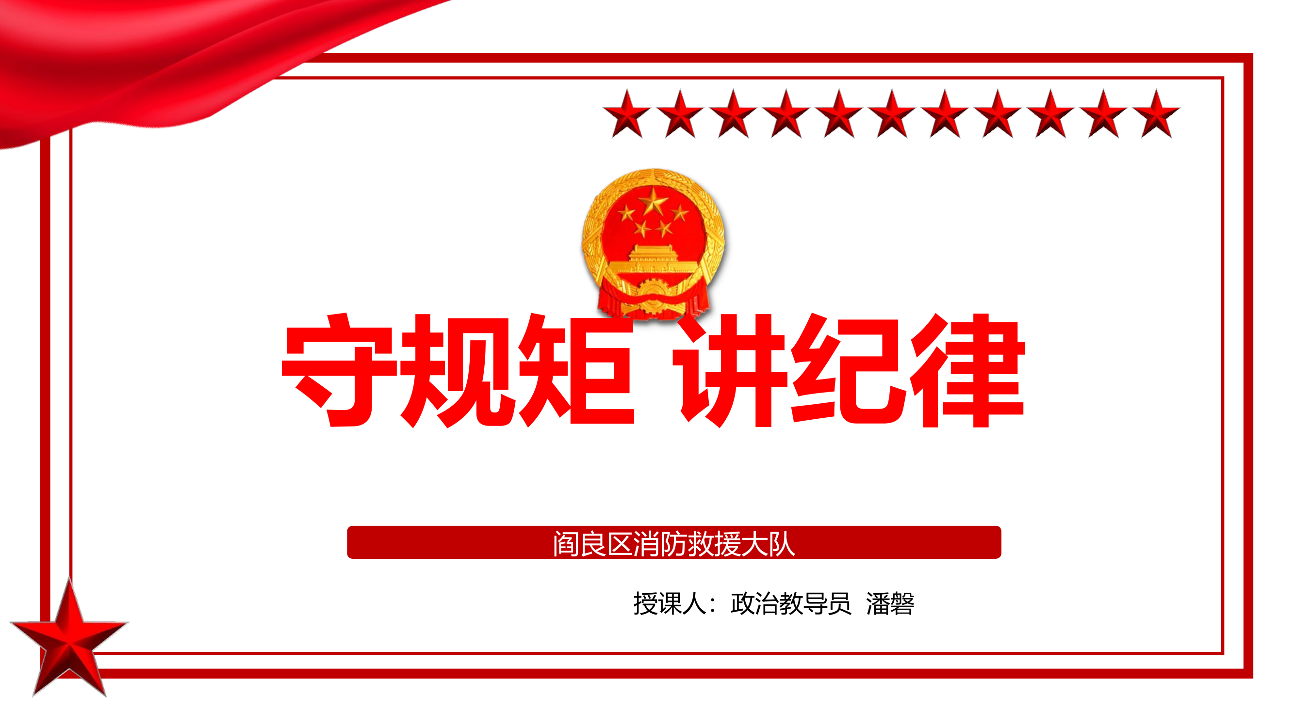 法纪教育：守规矩 讲纪律1.pptx 第1页