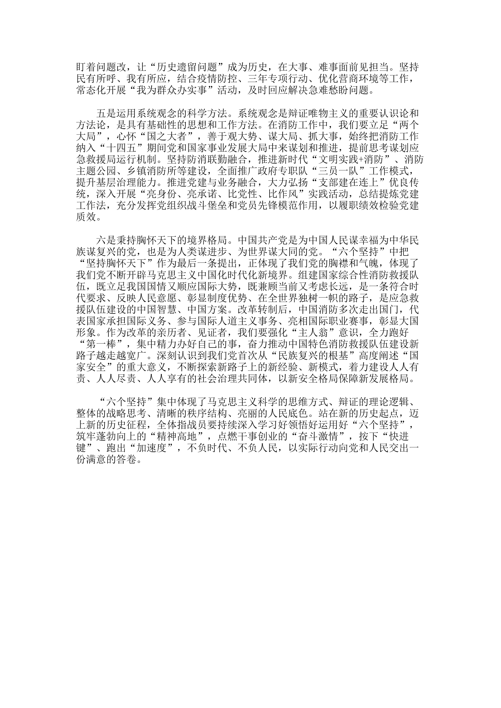 精品：b“六个坚持”在新时代消防救援工作中运用的初步思考.docx 第2页