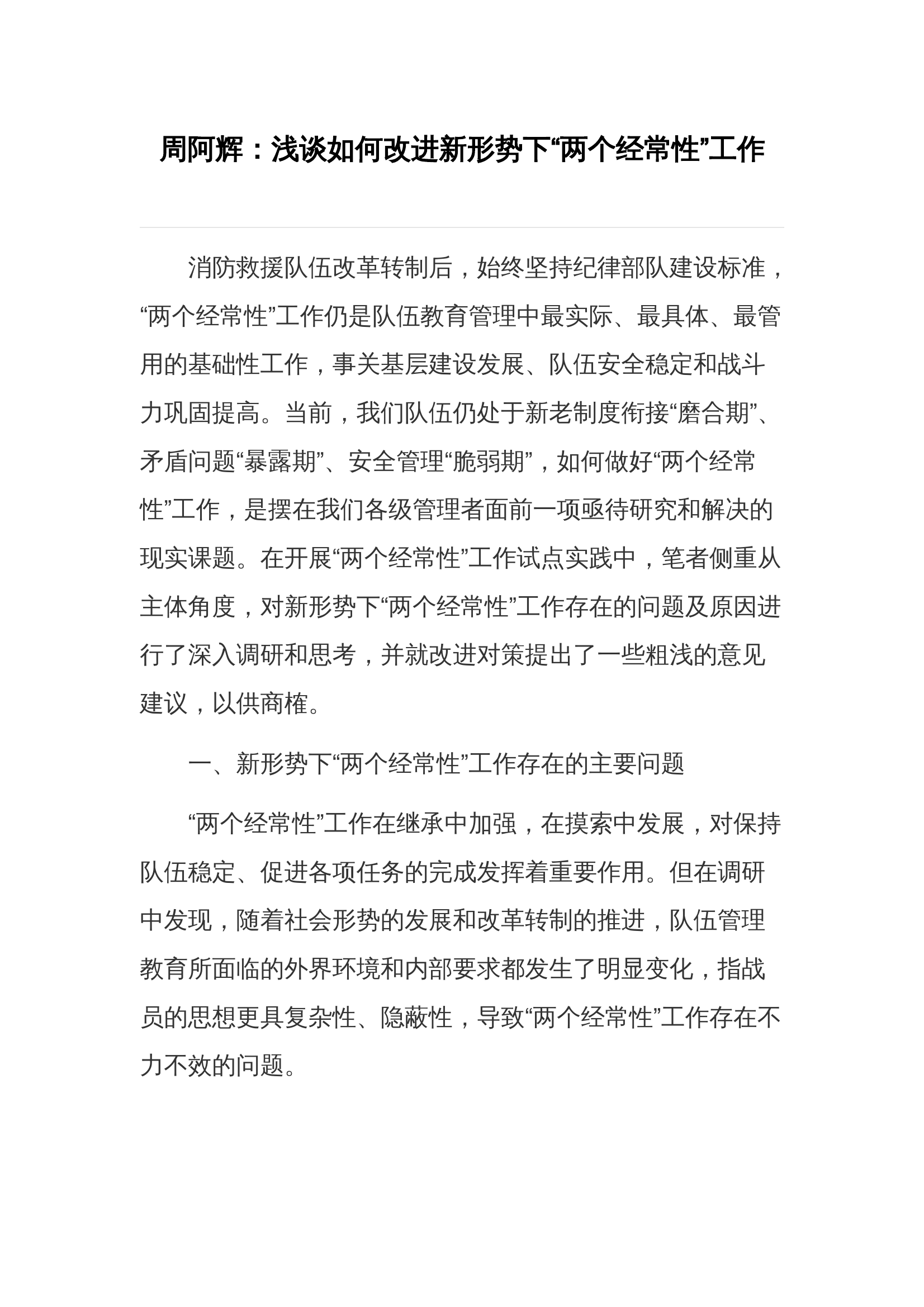 调研文章：浅谈如何改进新形势下消防“两个经常性”工作 第1页