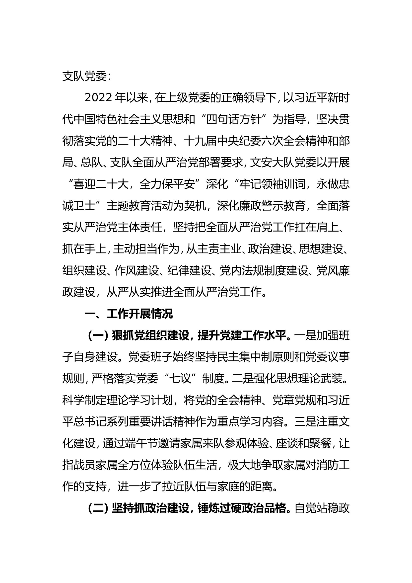 2022年落实全面从严治党主体责任情况的报告.doc 第1页