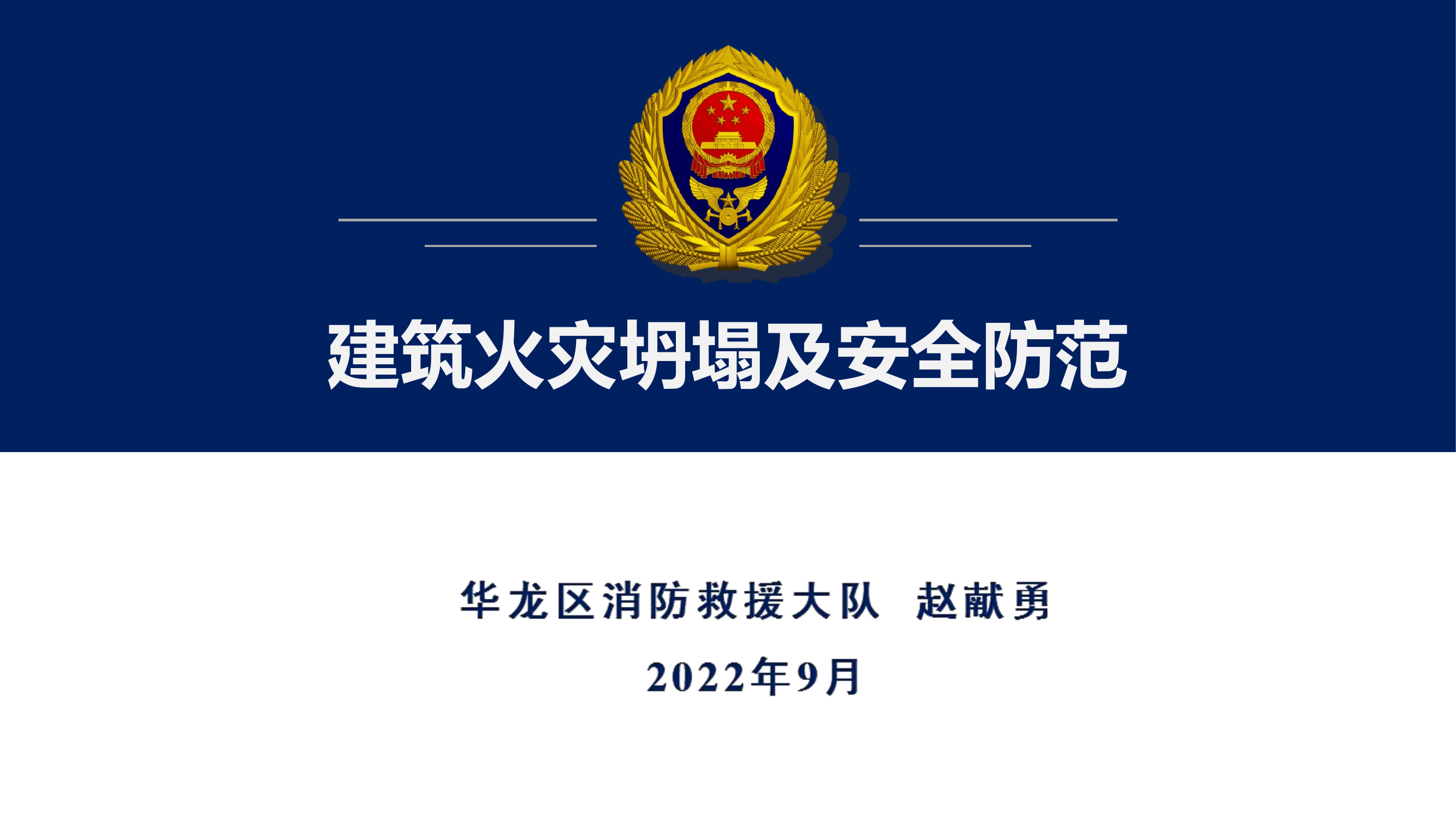 建筑火灾坍塌及安全防范.ppt 第1页