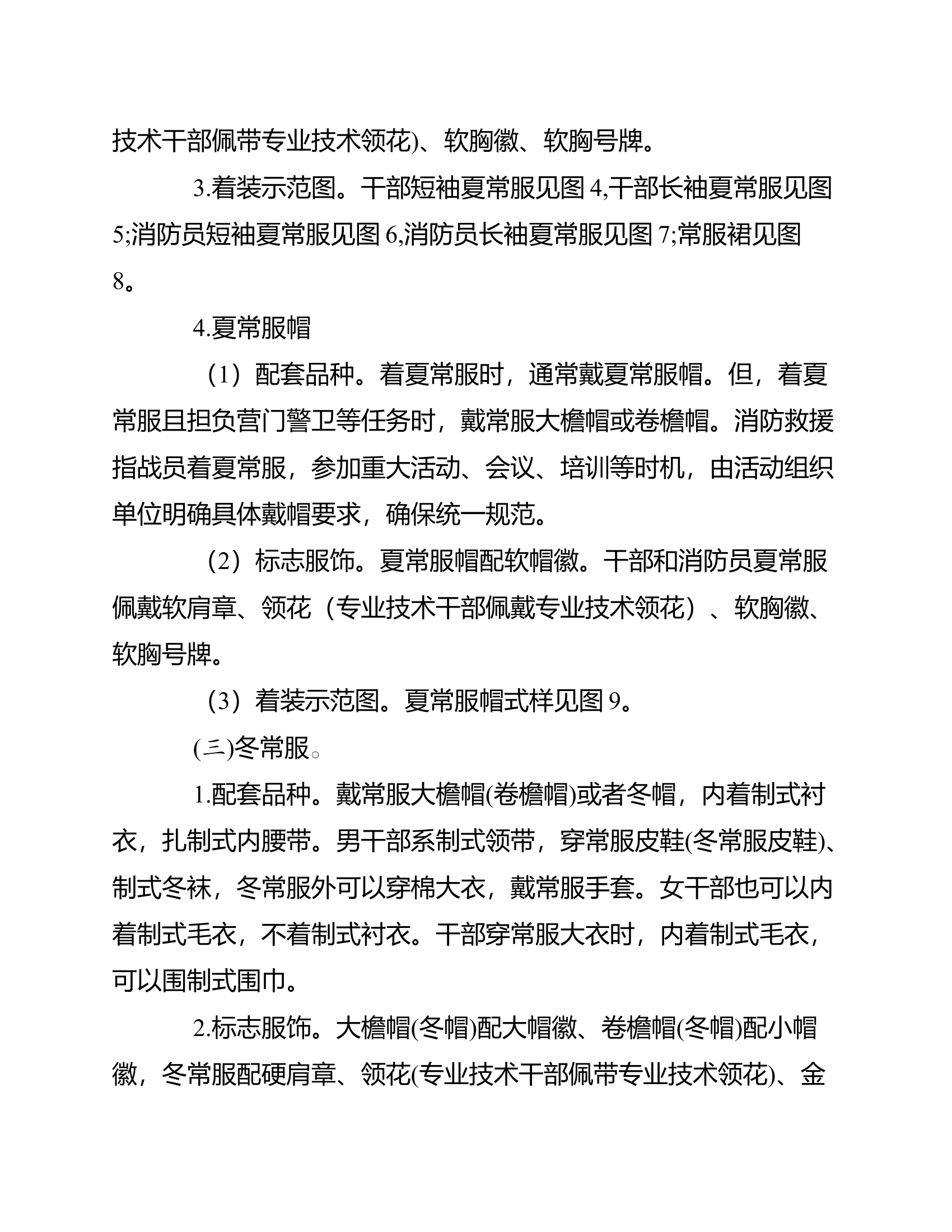 制式服装穿着相关规定（着装正规化规范制服）.docx 第2页