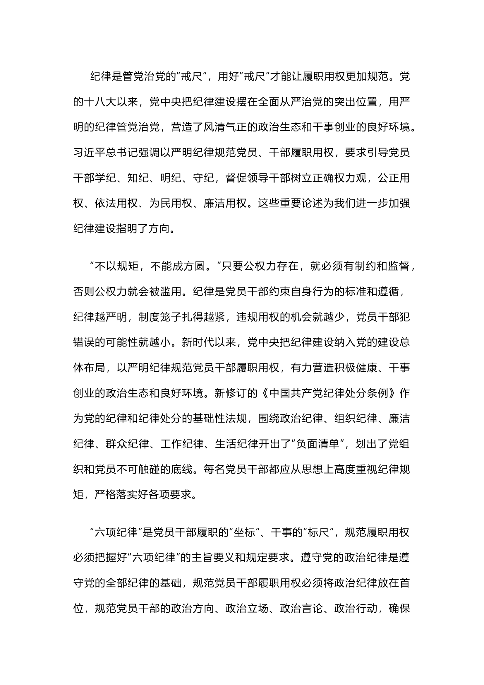 栀夏：以严明纪律规范党员干部履职用权.docx 第1页