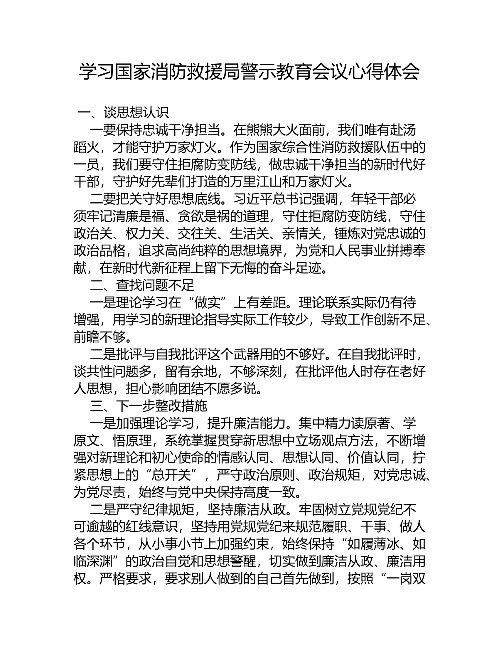 学习国家消防救援局警示教育会议心得体会05.rtf 第1页