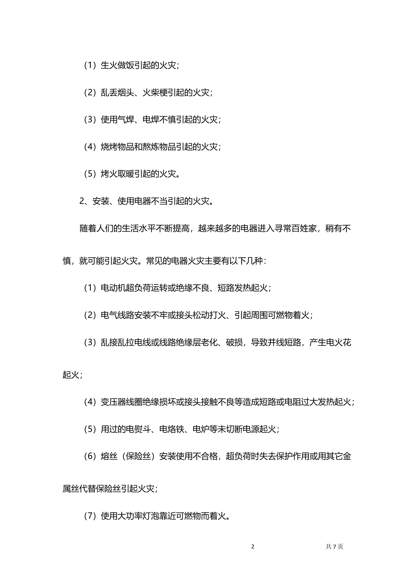 员工消防安全培训工作方案.docx 第2页