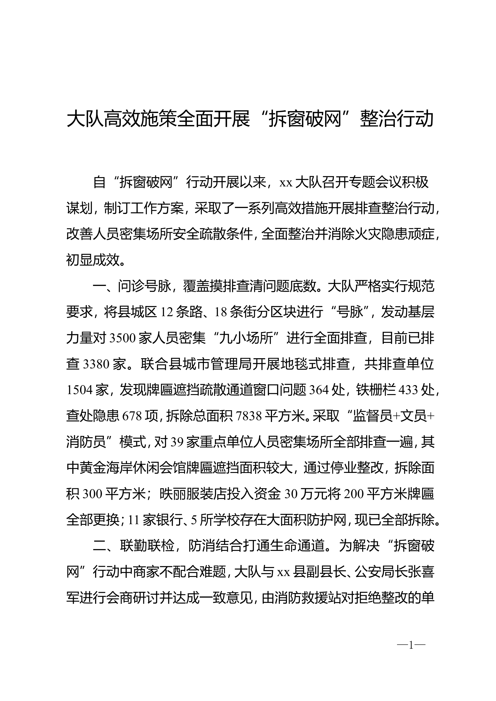 开展“拆窗破网”整治行动（简报2篇）.doc 第1页