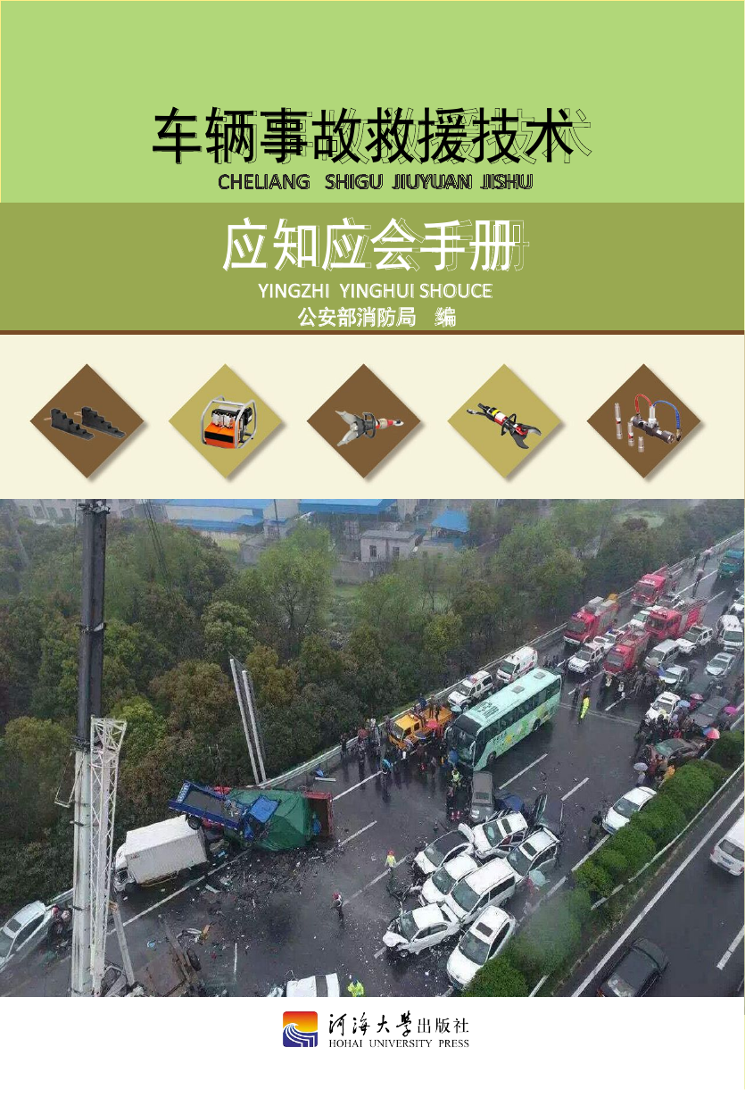 车辆事故救援技术应知应会手册.pdf 第1页