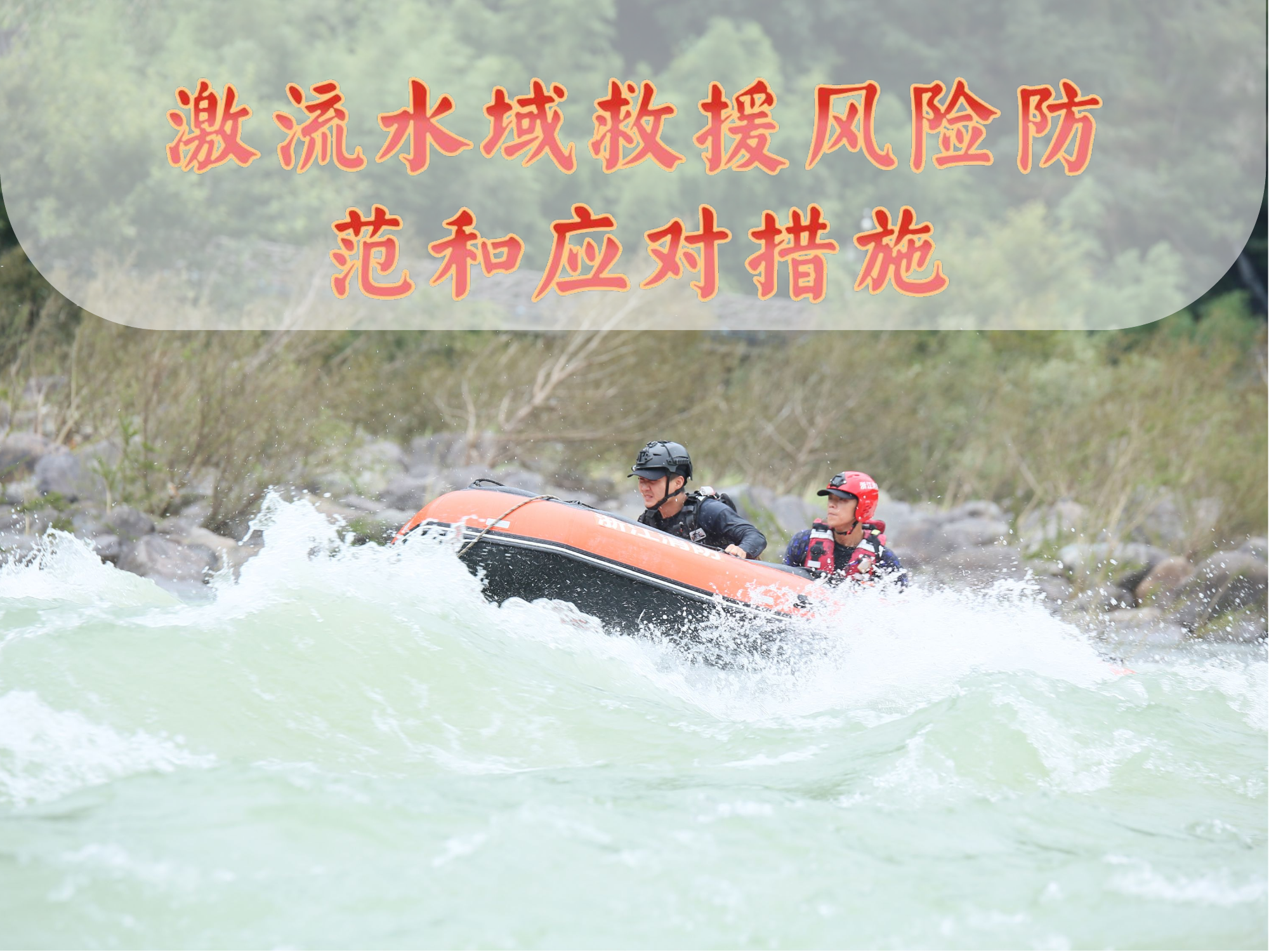 激流水域救援风险防范和应对措施.ppt 第1页