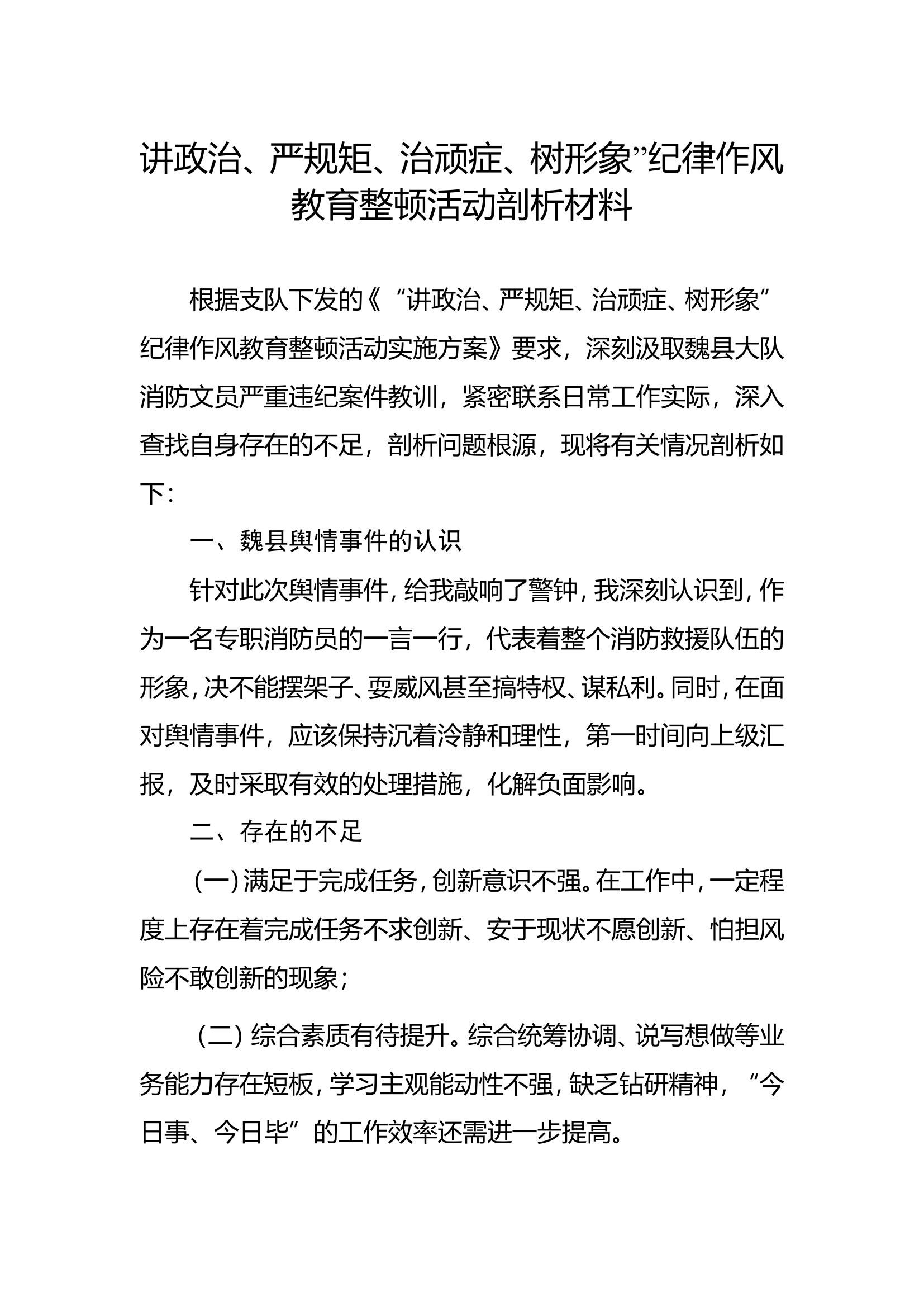 讲政治、严规矩、治顽症、树形象&rdquo;纪律作风教育整顿活动剖析材料.doc 第1页