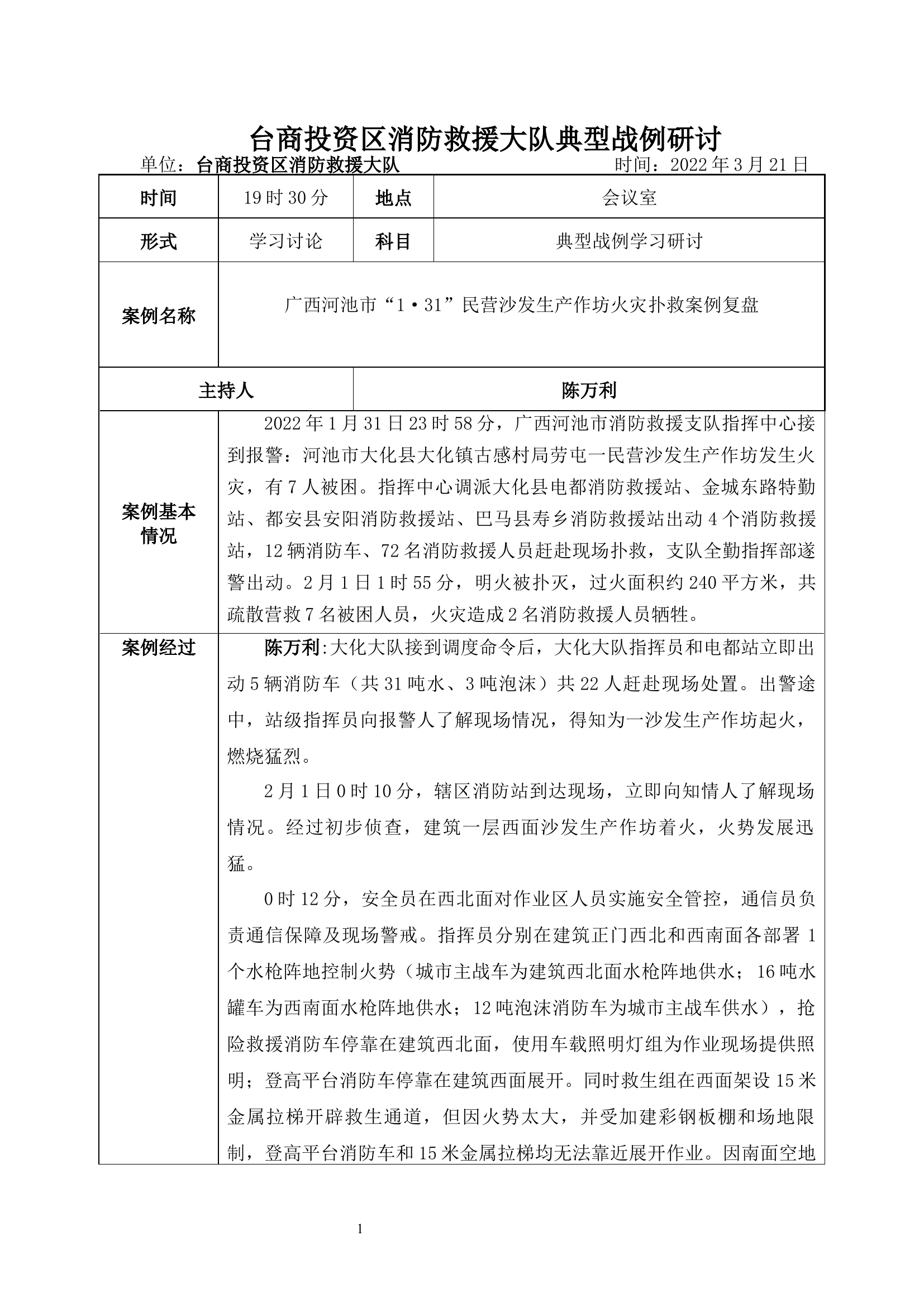河池市大化瑶族自治县“1·31”民营沙发生产作坊火灾扑救案例复盘.docx 第1页
