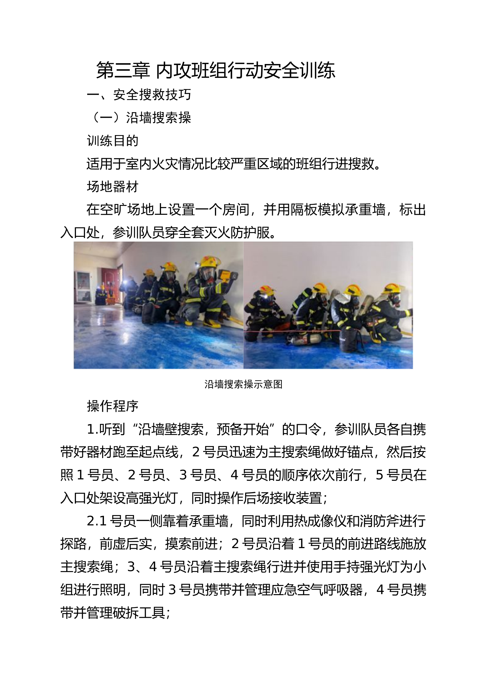 第三章 内攻班组行动安全训练(作战安全训练操法).docx 第1页