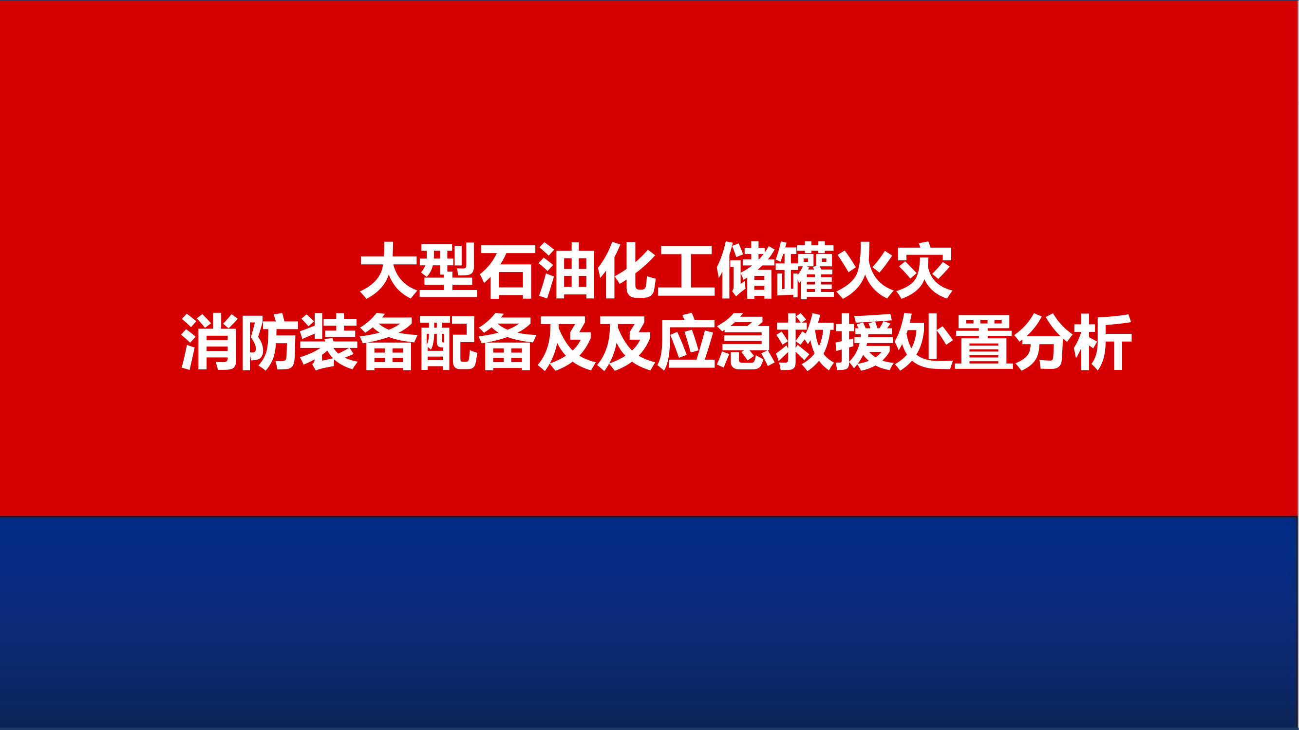 大型危化装置火灾事故灭火装备配备及扑救方法分析-长版.pptx 第1页