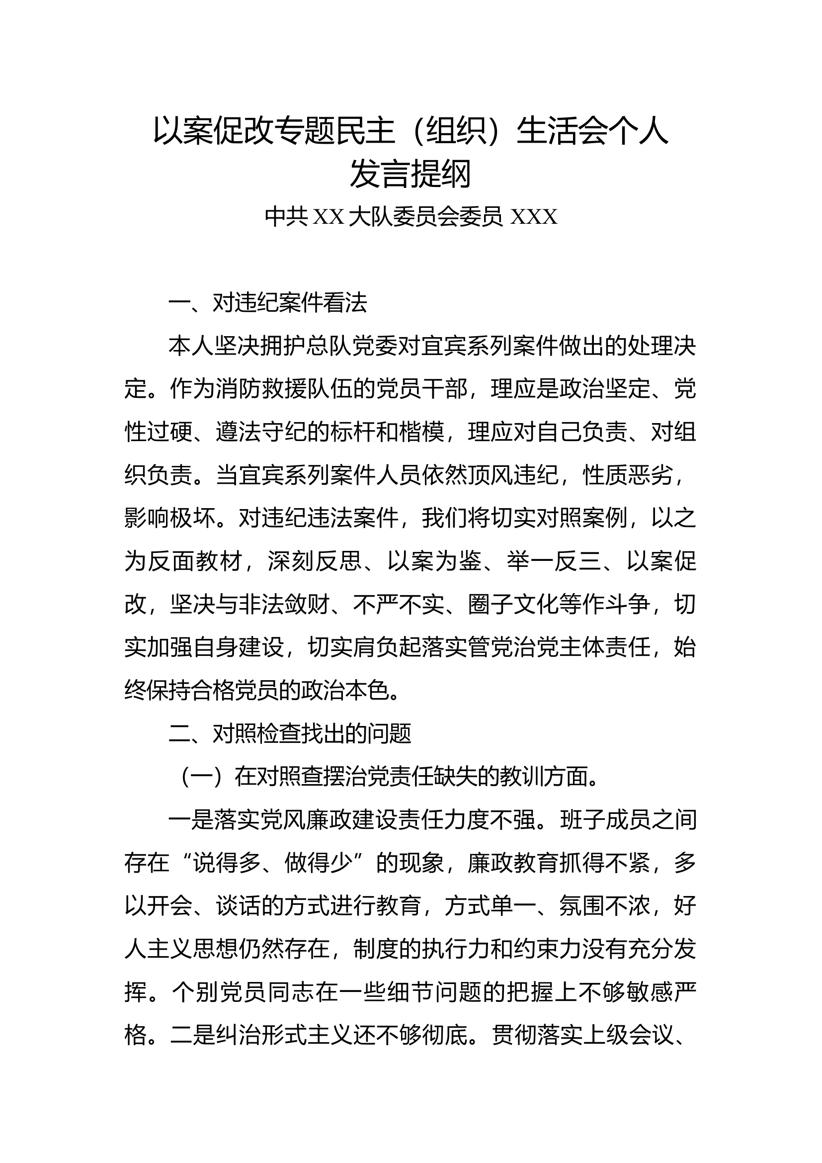 以案促改专题民主（组织）生活会个人-XXX.docx 第1页