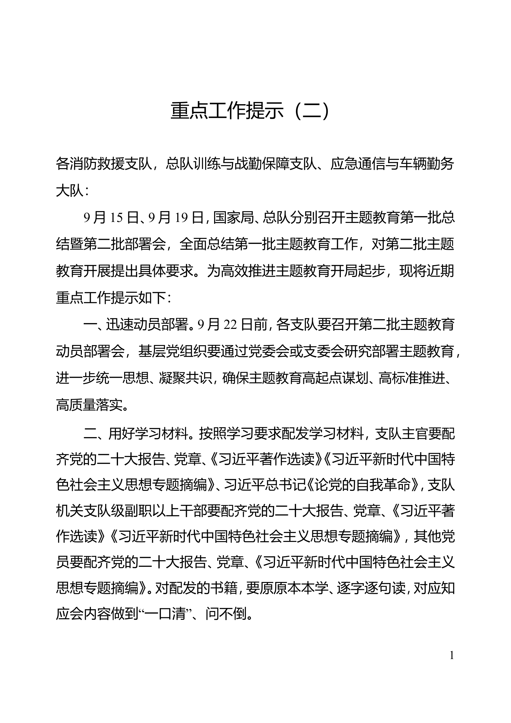 第二批主题教育重点工作提示（二）.doc 第1页