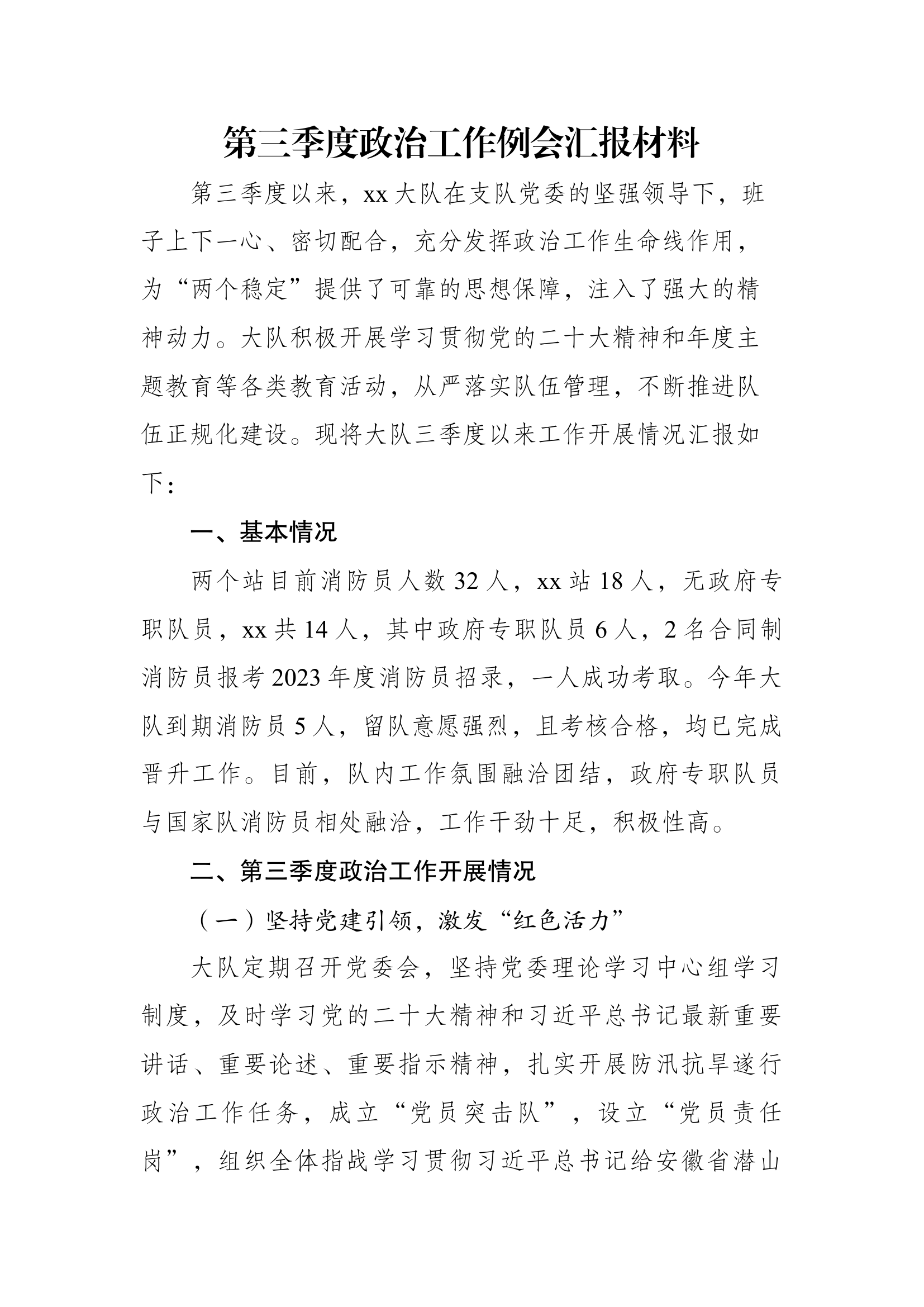 第三季度政工例会发言材料.docx 第1页