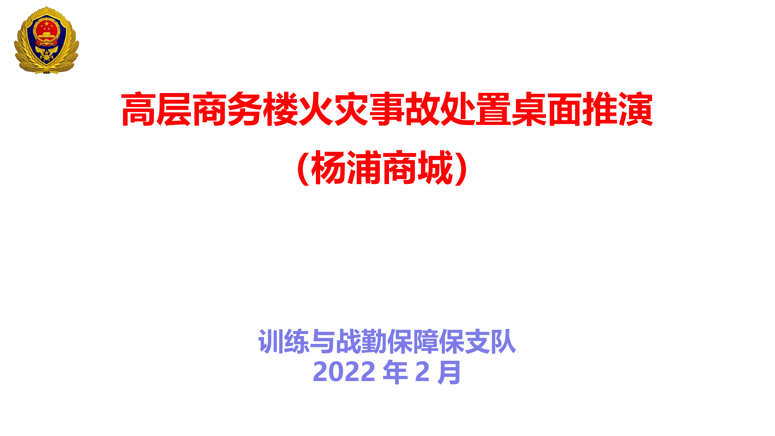 高层商务楼火灾事故处置桌面推演（杨浦商城）.pptx 第1页