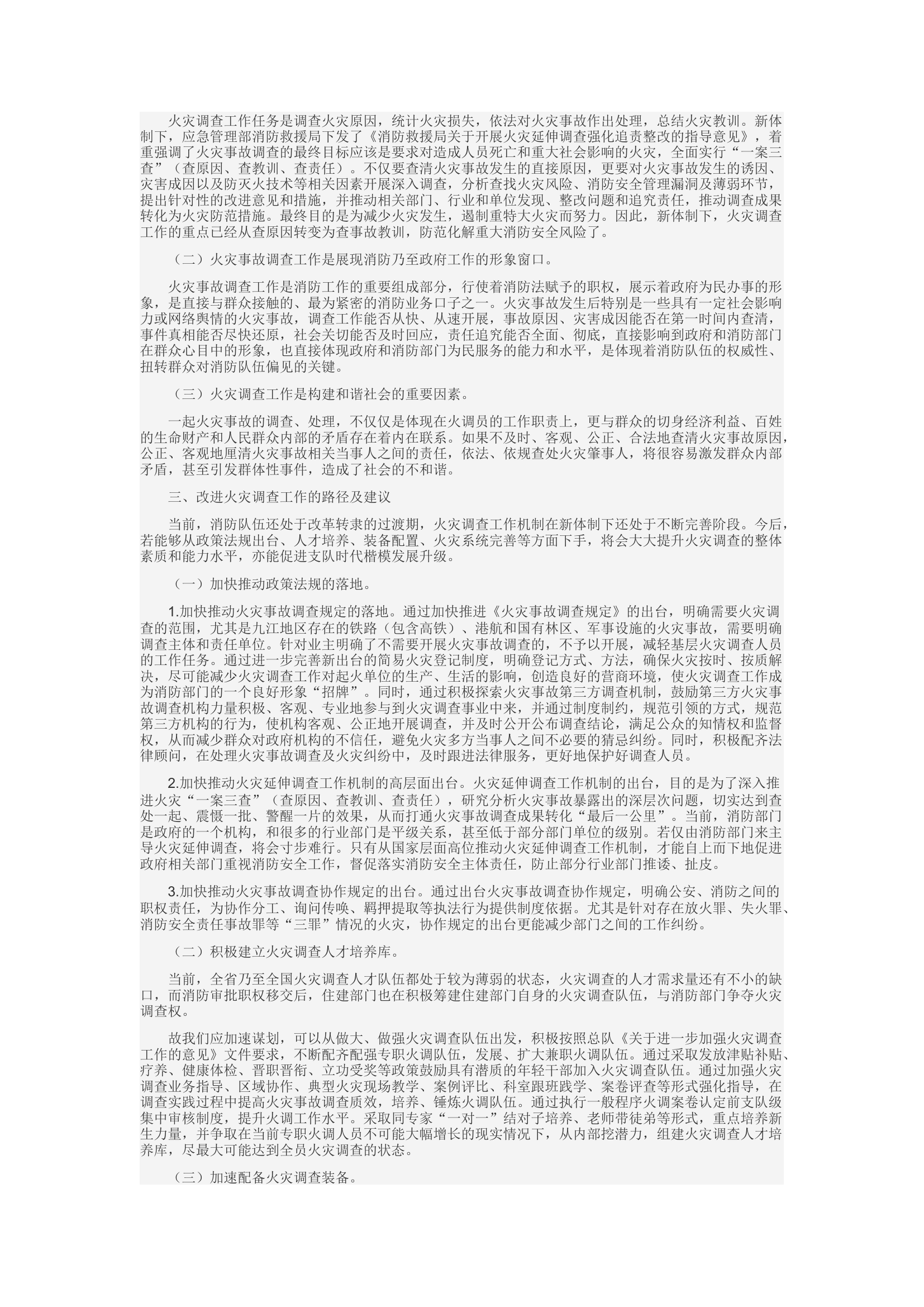 精品：d浅析如何加强和改进新体制下火灾调查工作.docx 第2页