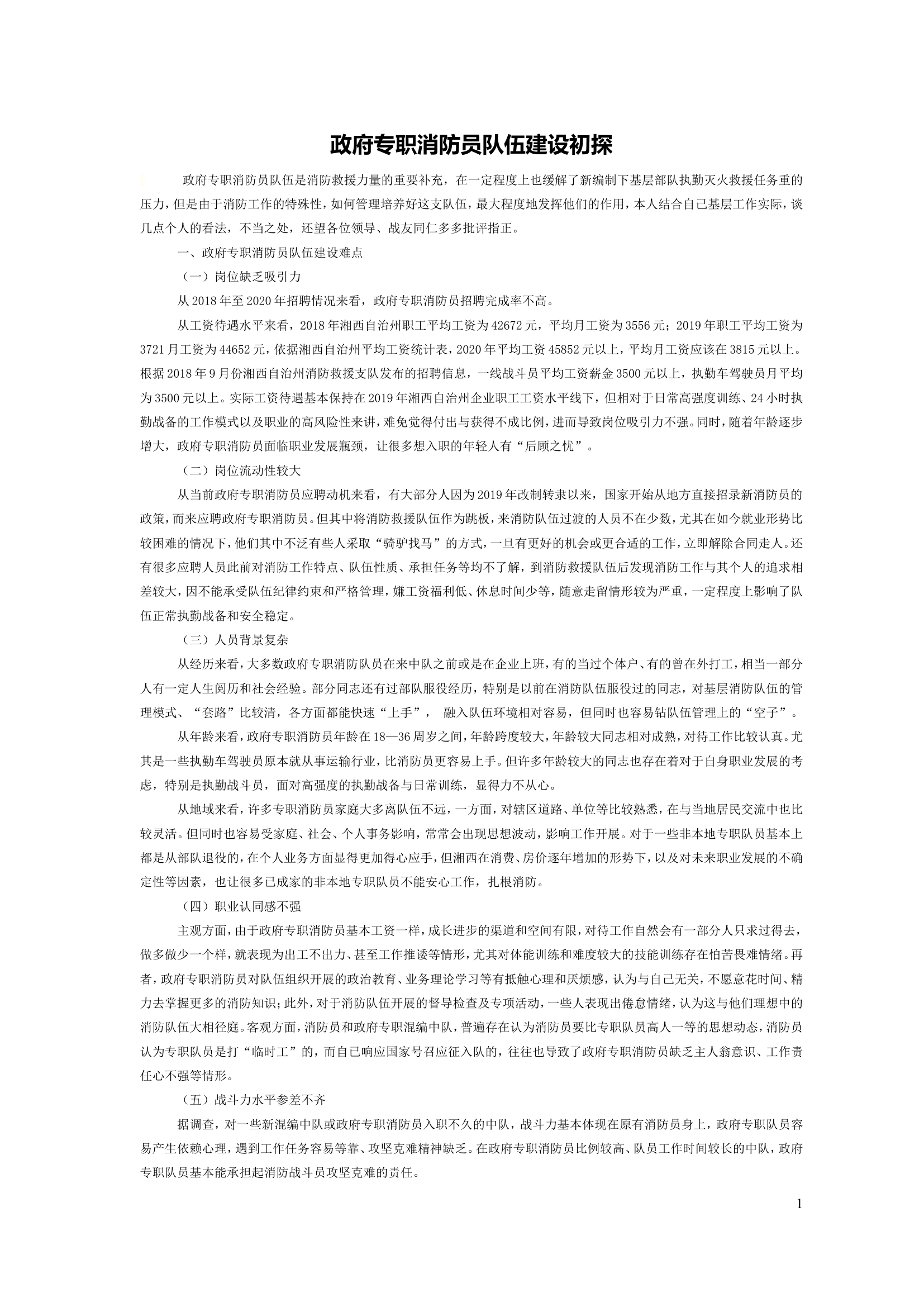 政府专职消防员队伍建设初探.doc 第1页