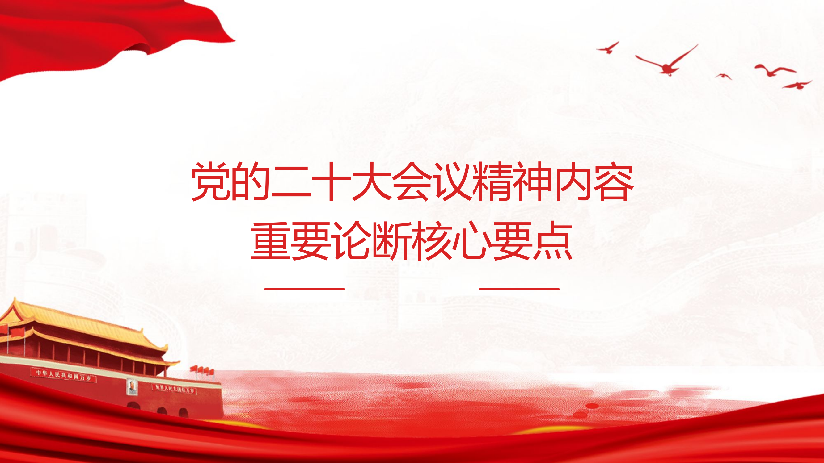 党的二十大会议精神内容重要论断核心要点.pptx 第1页