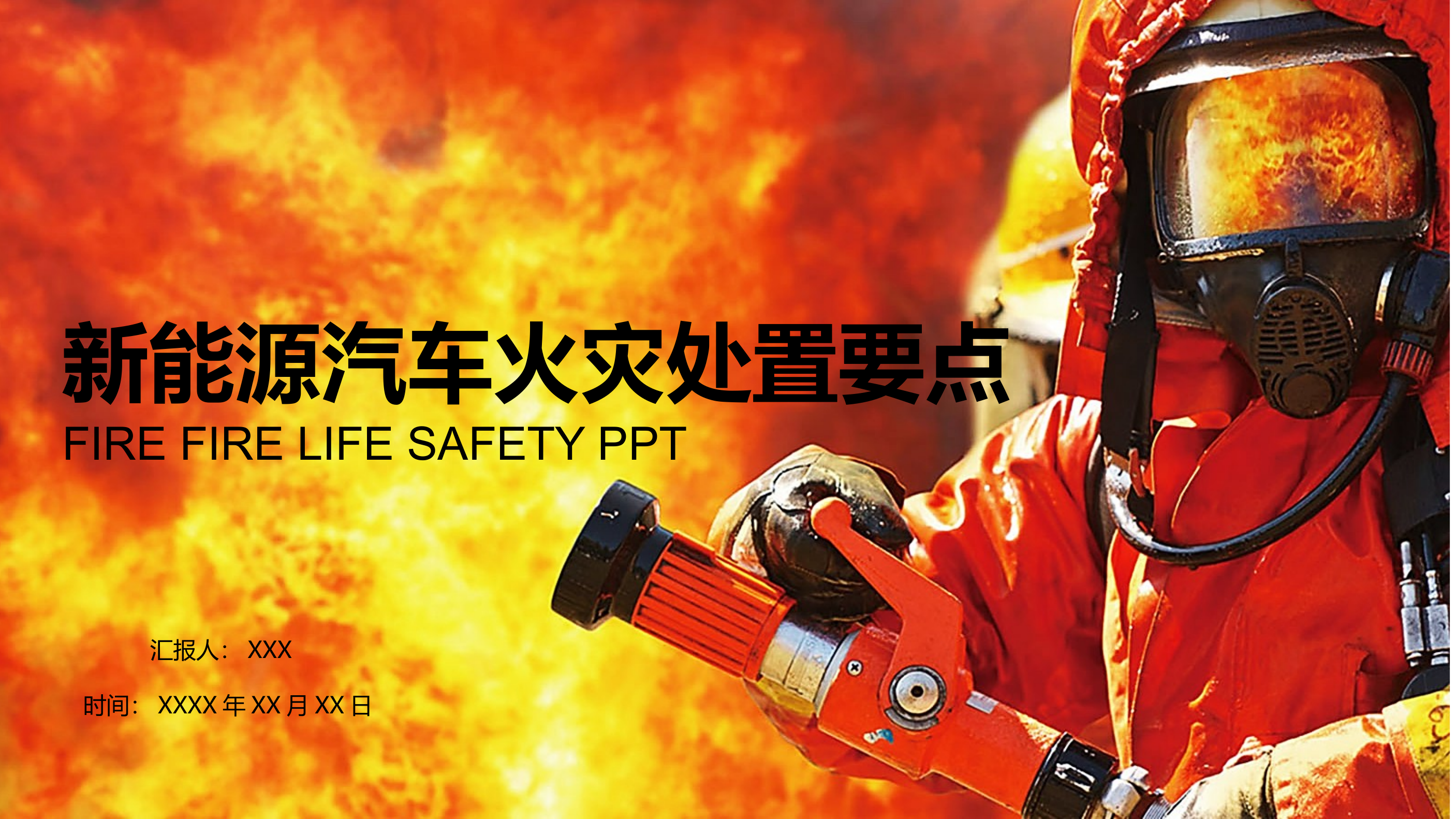 新能源汽车火灾处置要点 第1页