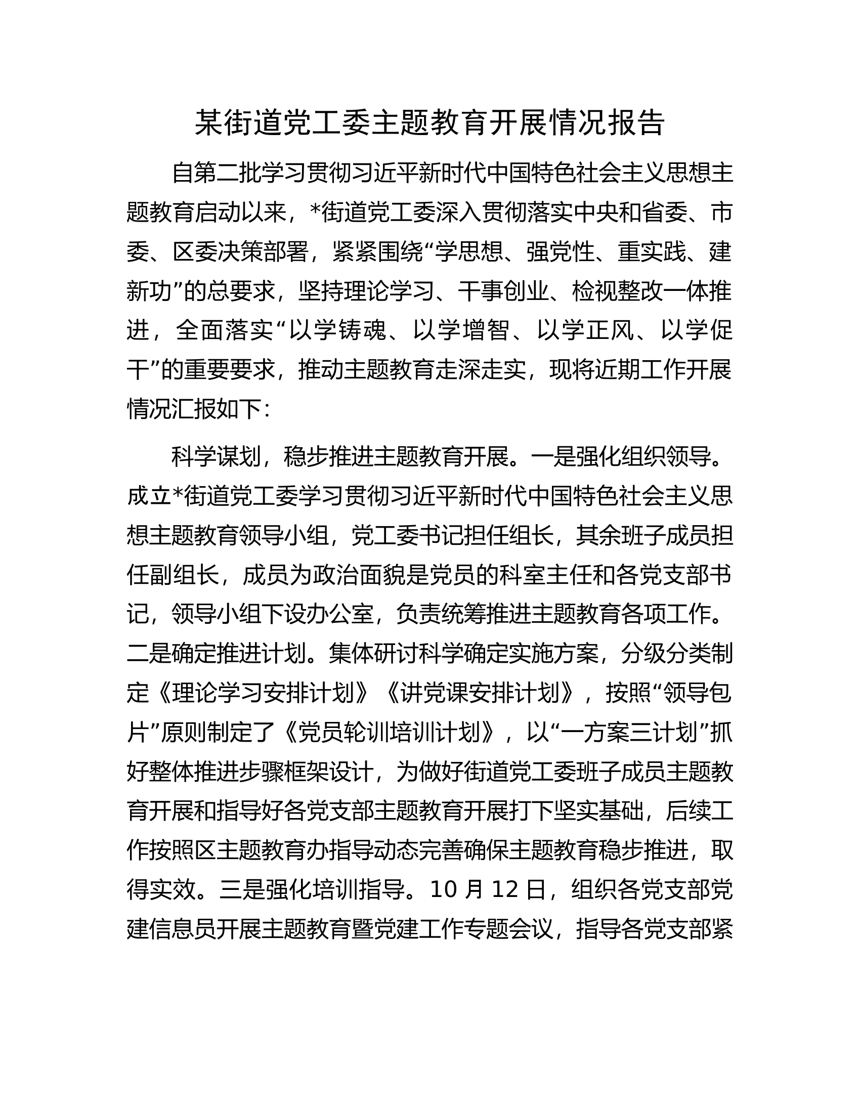 某街道党工委主题教育开展情况报告.docx 第1页