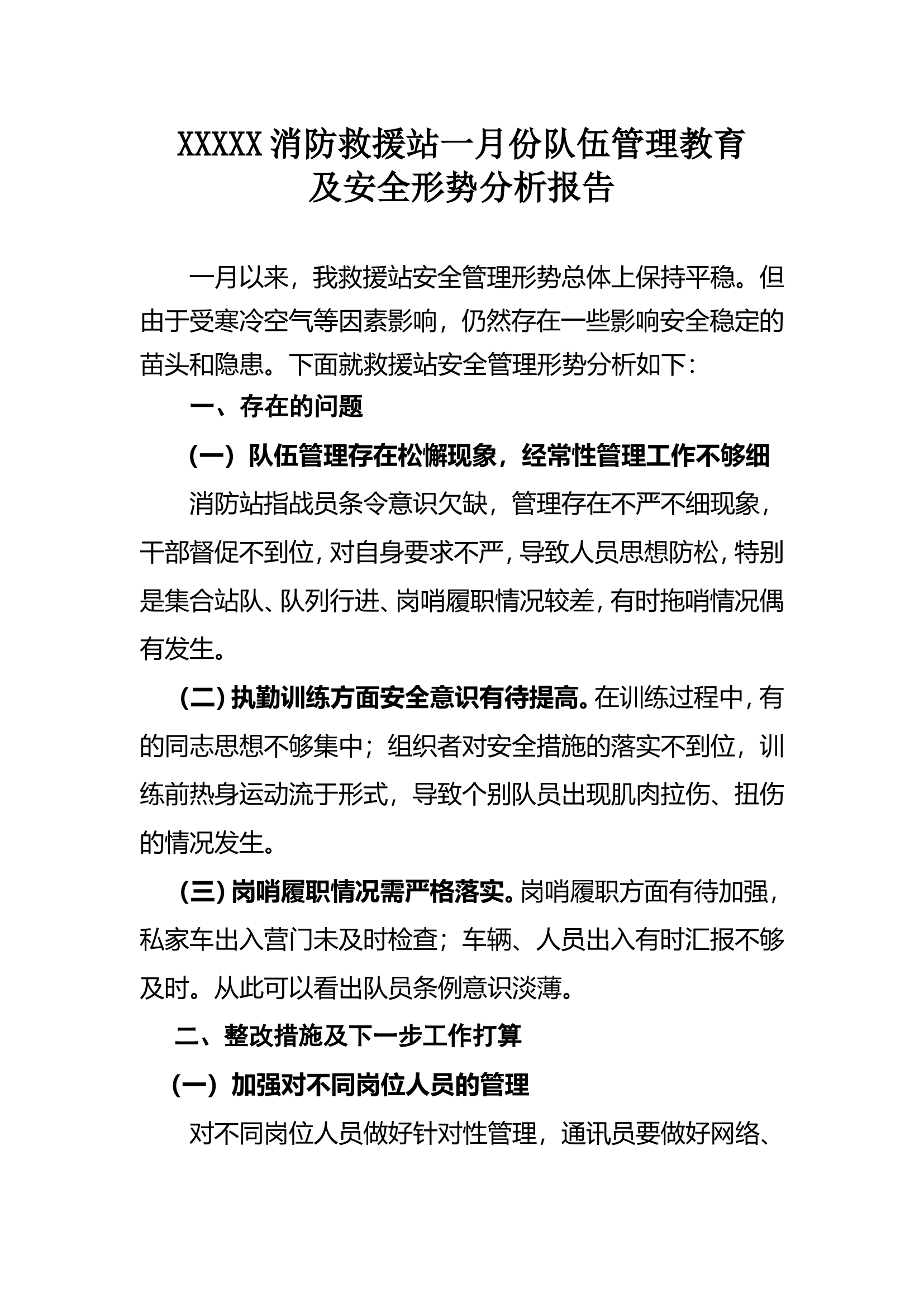 2023年度XXX消防救援站队伍管理教育及安全形势分析报告.doc 第1页