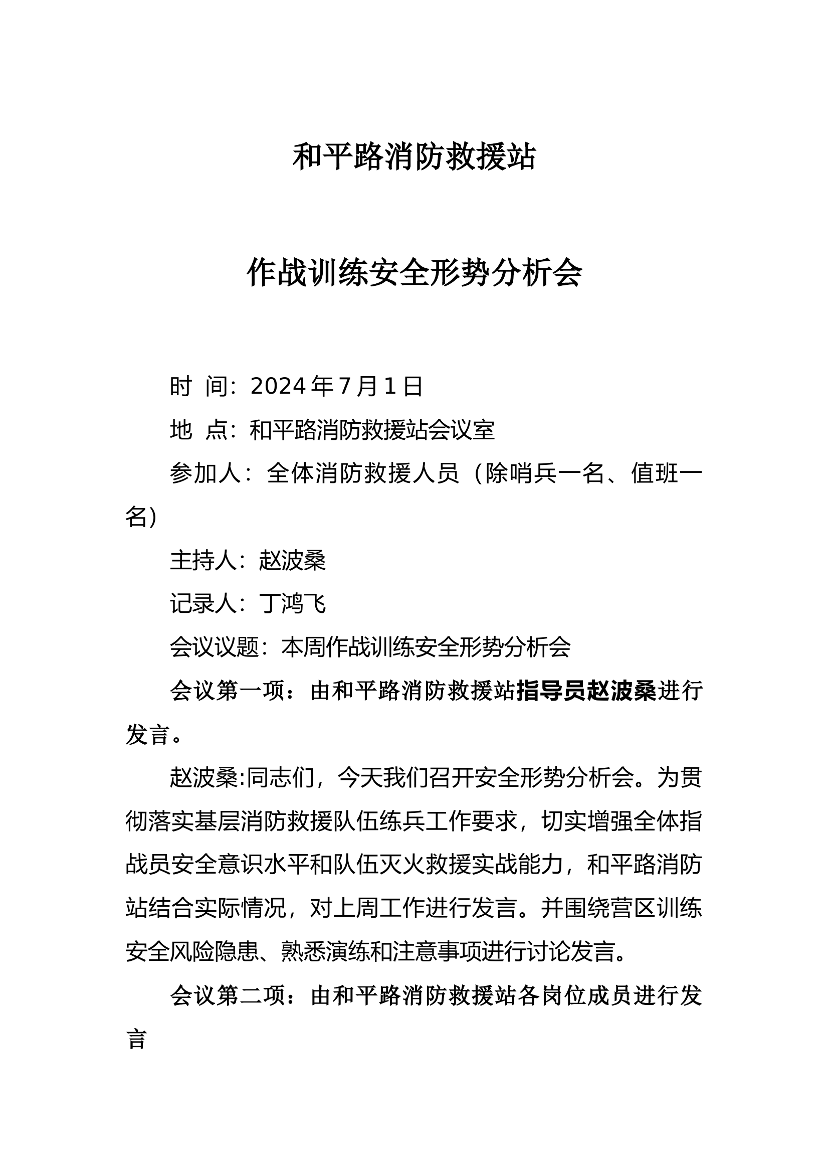 作战安全形势分析会7.1.docx 第1页