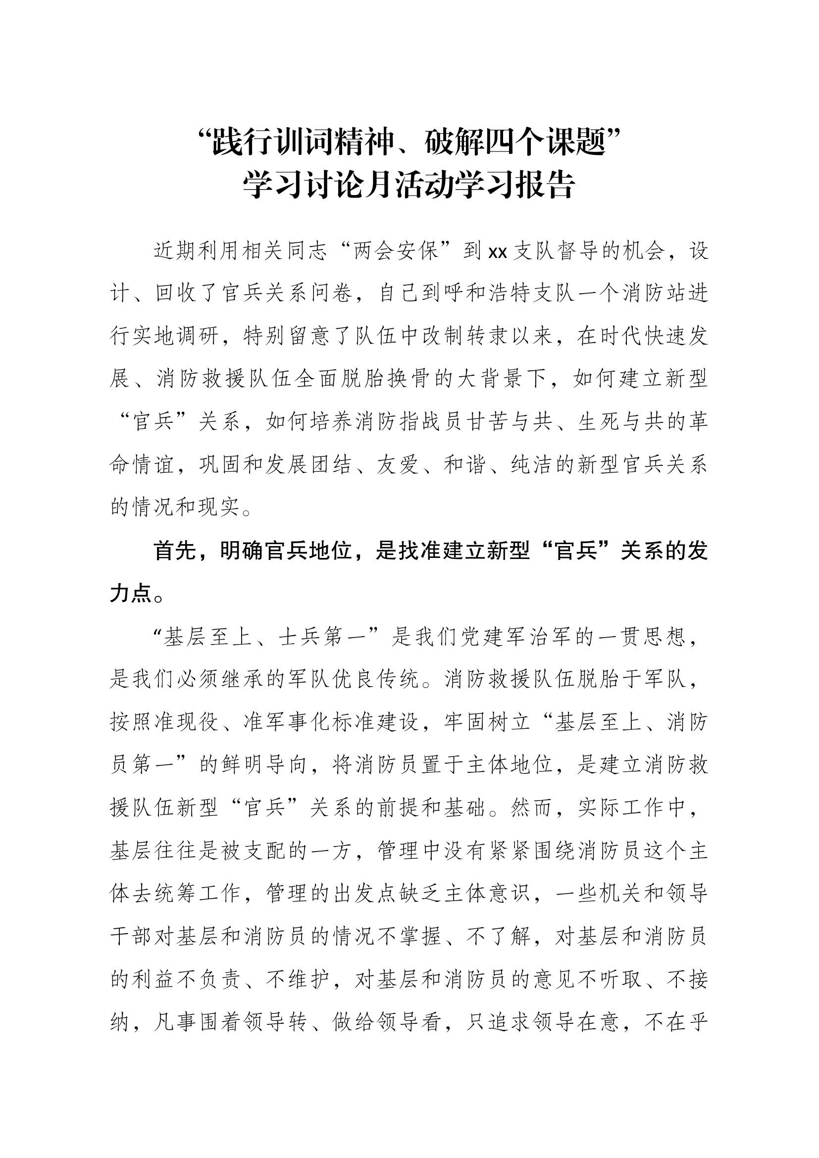 &ldquo;践行训词精神、破解四个课题&rdquo;学习讨论月活动学习报告.docx 第1页