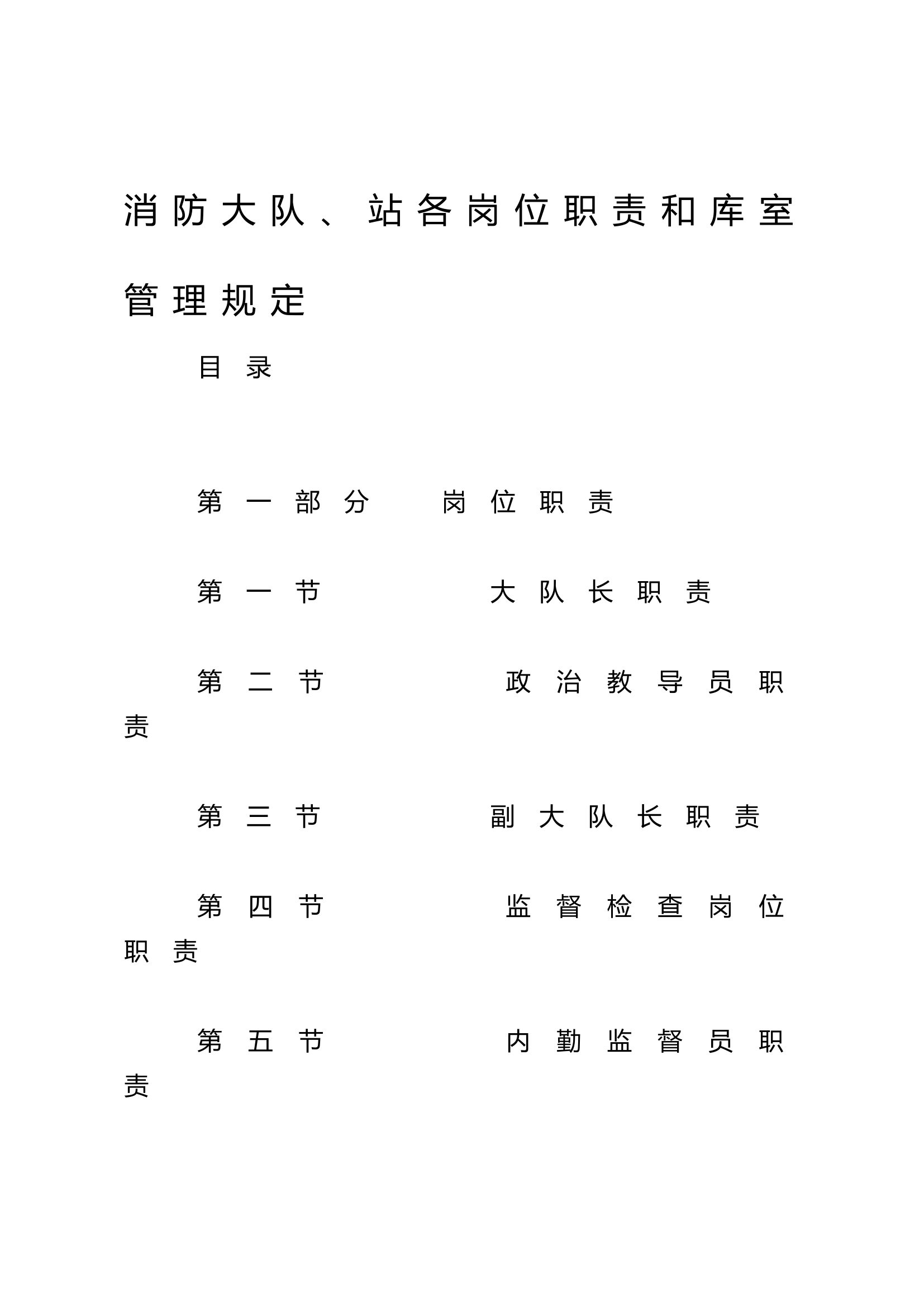 消防大队、站各岗位职责和库室管理规定.docx 第1页